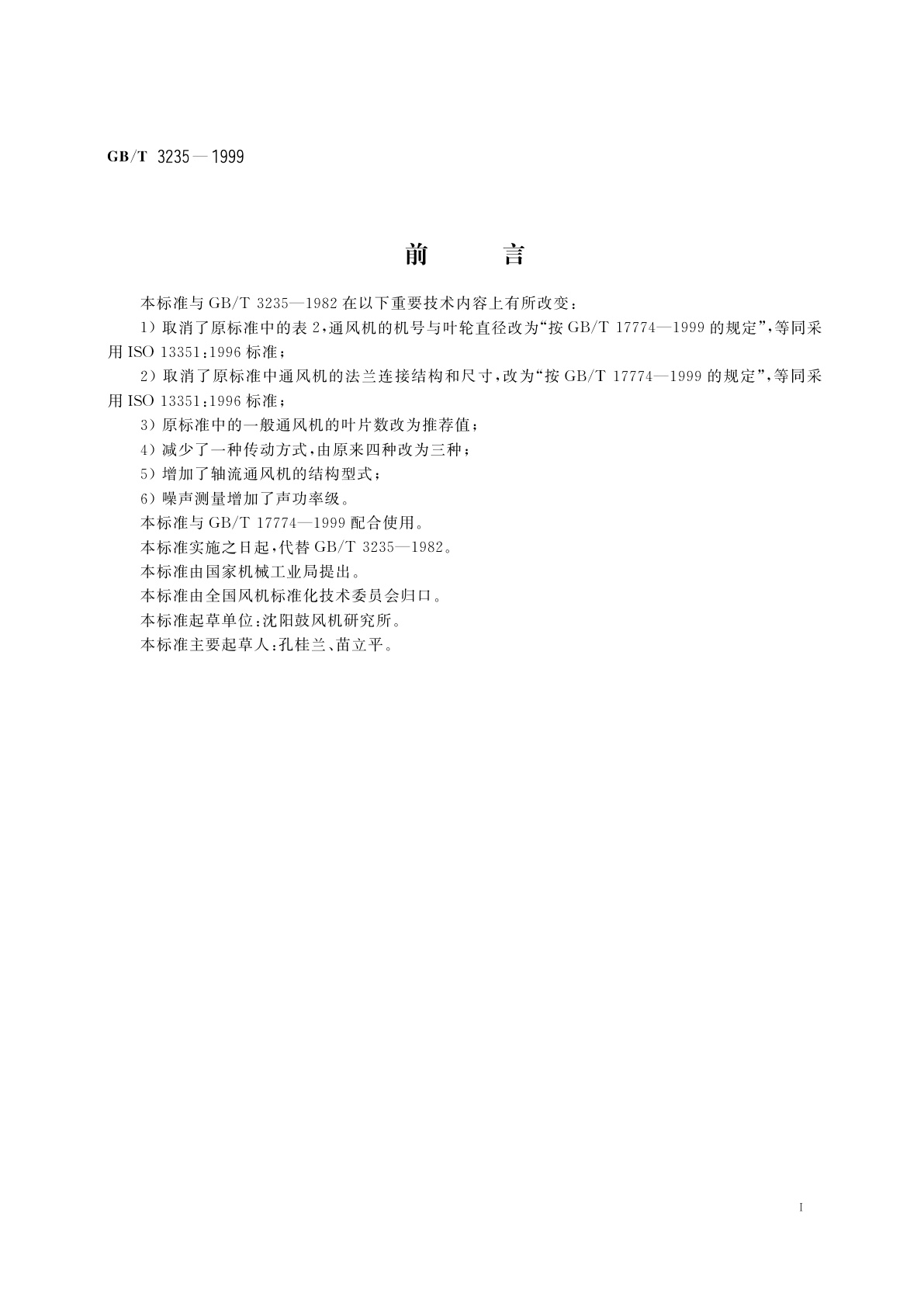 GB/T 3235-1999 通风机基本型式、尺寸参数及性能曲线