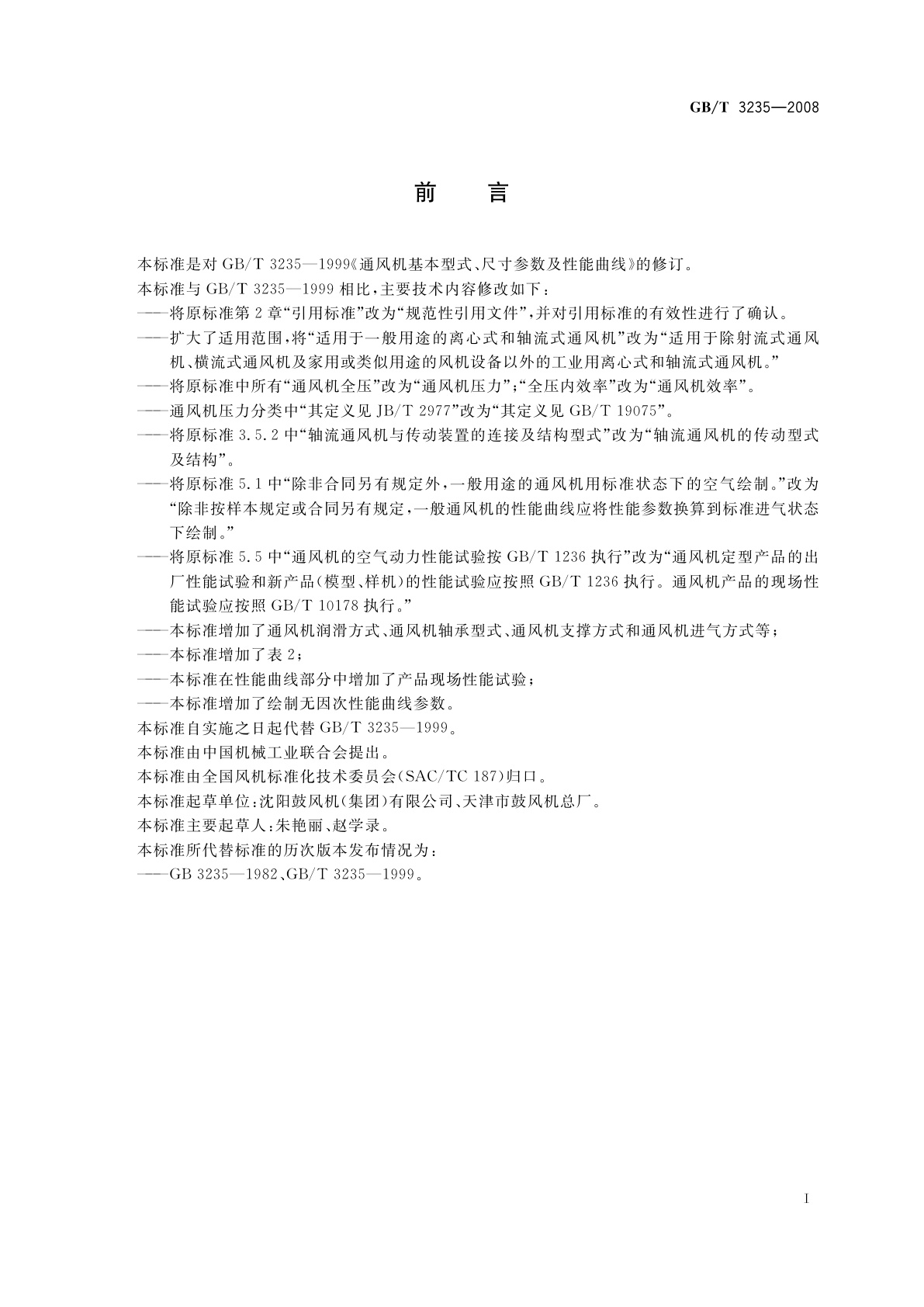 GB/T 3235-2008 通风机基本型式、尺寸参数及性能曲线
