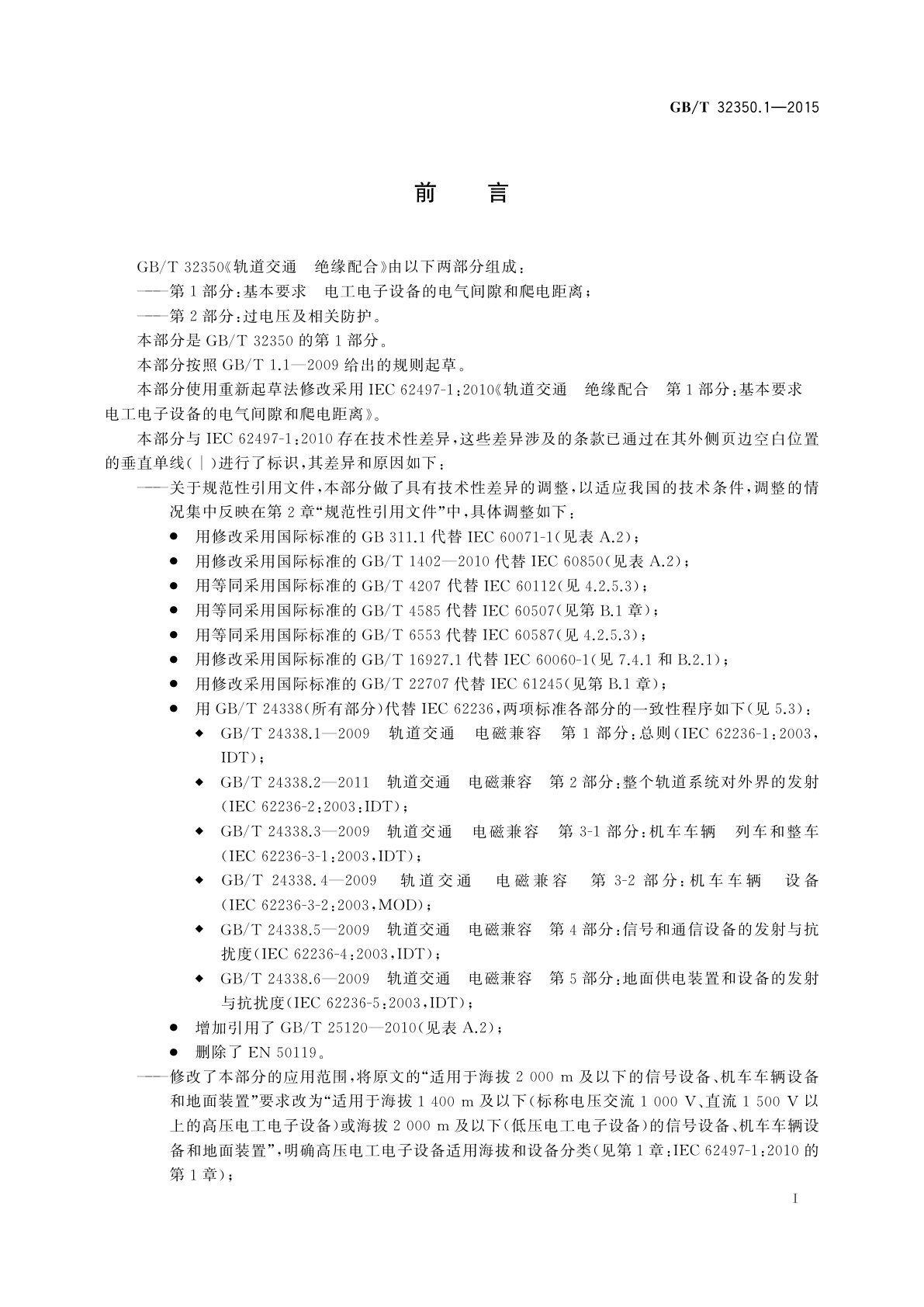 GB/T 32350.1-2015 轨道交通　绝缘配合　第1部分：基本要求　电工电子设备的电气间隙和爬电距离