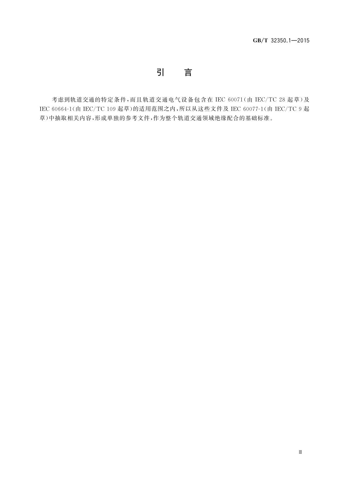 GB/T 32350.1-2015 轨道交通　绝缘配合　第1部分：基本要求　电工电子设备的电气间隙和爬电距离