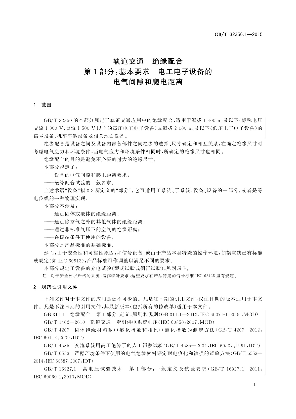 GB/T 32350.1-2015 轨道交通　绝缘配合　第1部分：基本要求　电工电子设备的电气间隙和爬电距离