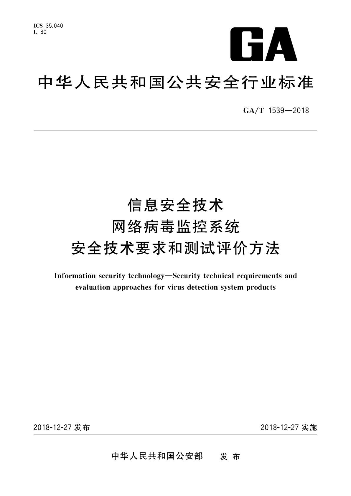 GA/T 1539-2018 信息安全技术　网络病毒监控系统安全技术要求和测试评价方法