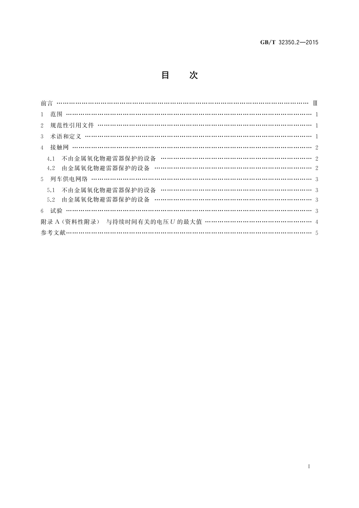 GB/T 32350.2-2015 轨道交通　绝缘配合　第2部分:过电压及相关防护