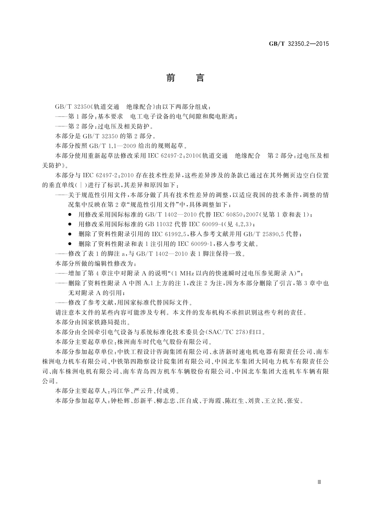 GB/T 32350.2-2015 轨道交通　绝缘配合　第2部分:过电压及相关防护