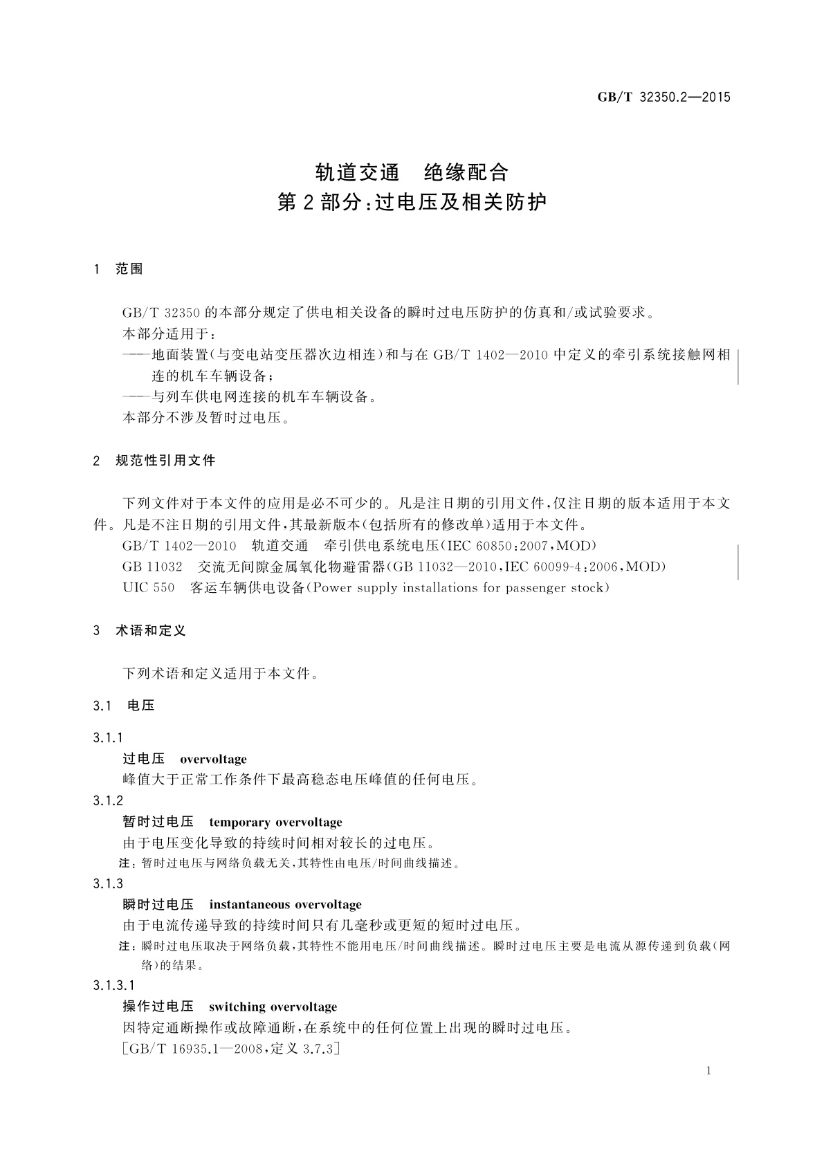 GB/T 32350.2-2015 轨道交通　绝缘配合　第2部分:过电压及相关防护