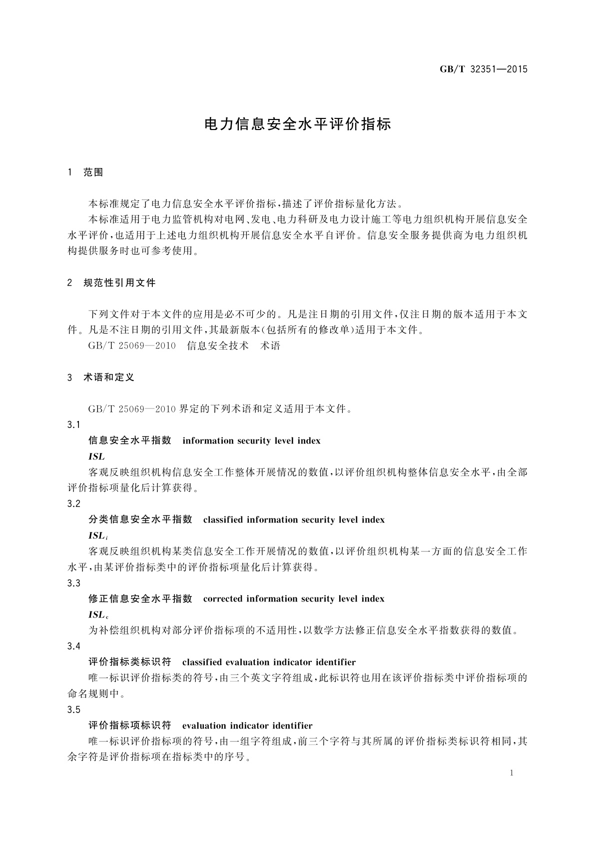 GB/T 32351-2015 电力信息安全水平评价指标