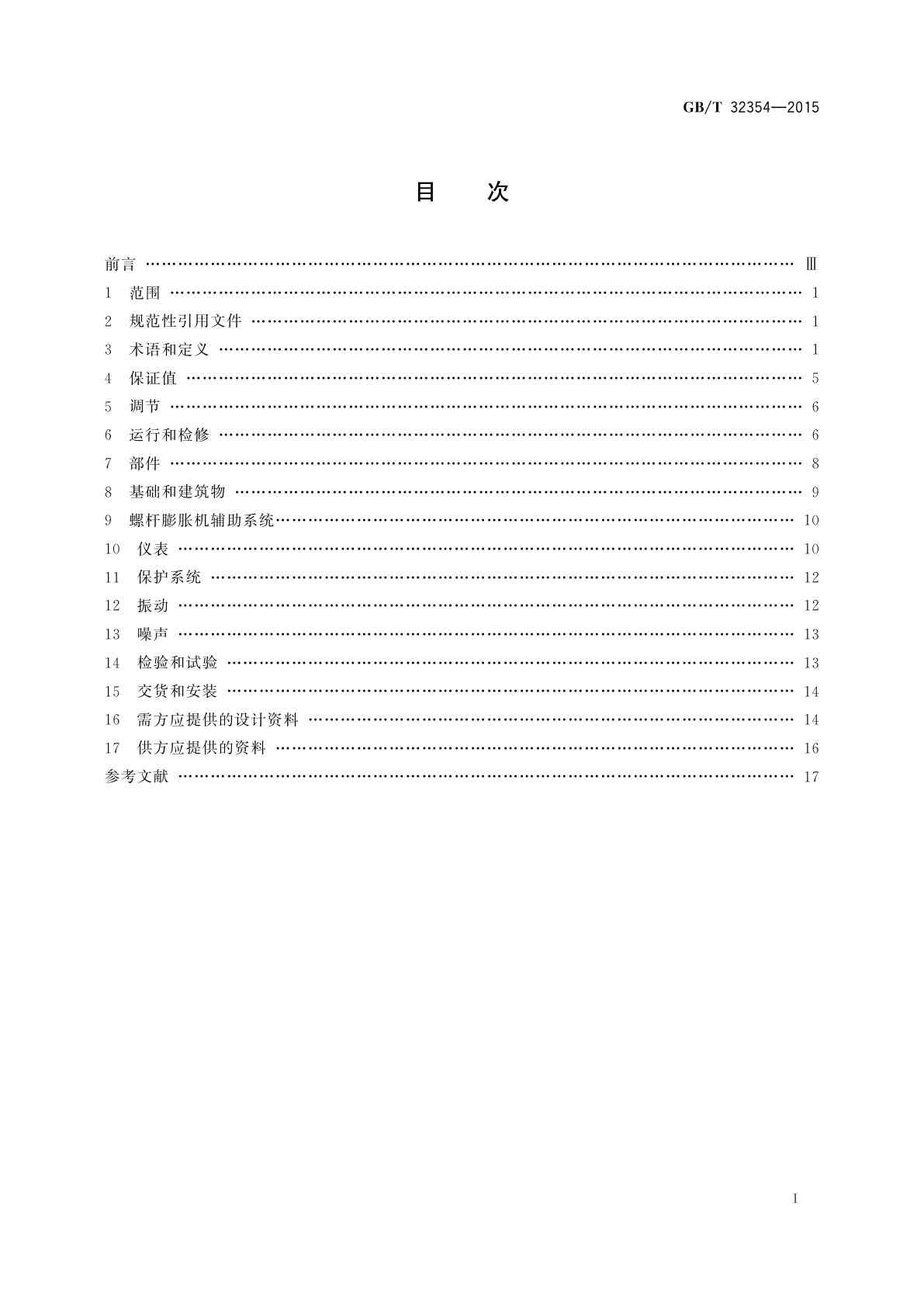 GB/T 32354-2015 螺杆膨胀机(组)技术规范