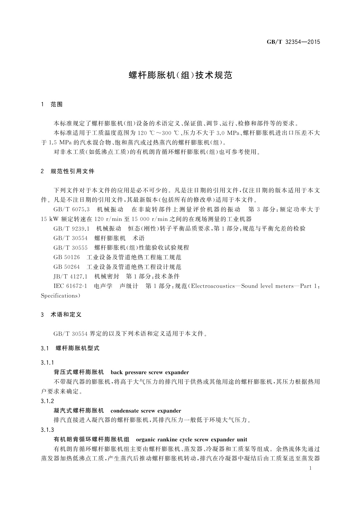 GB/T 32354-2015 螺杆膨胀机(组)技术规范