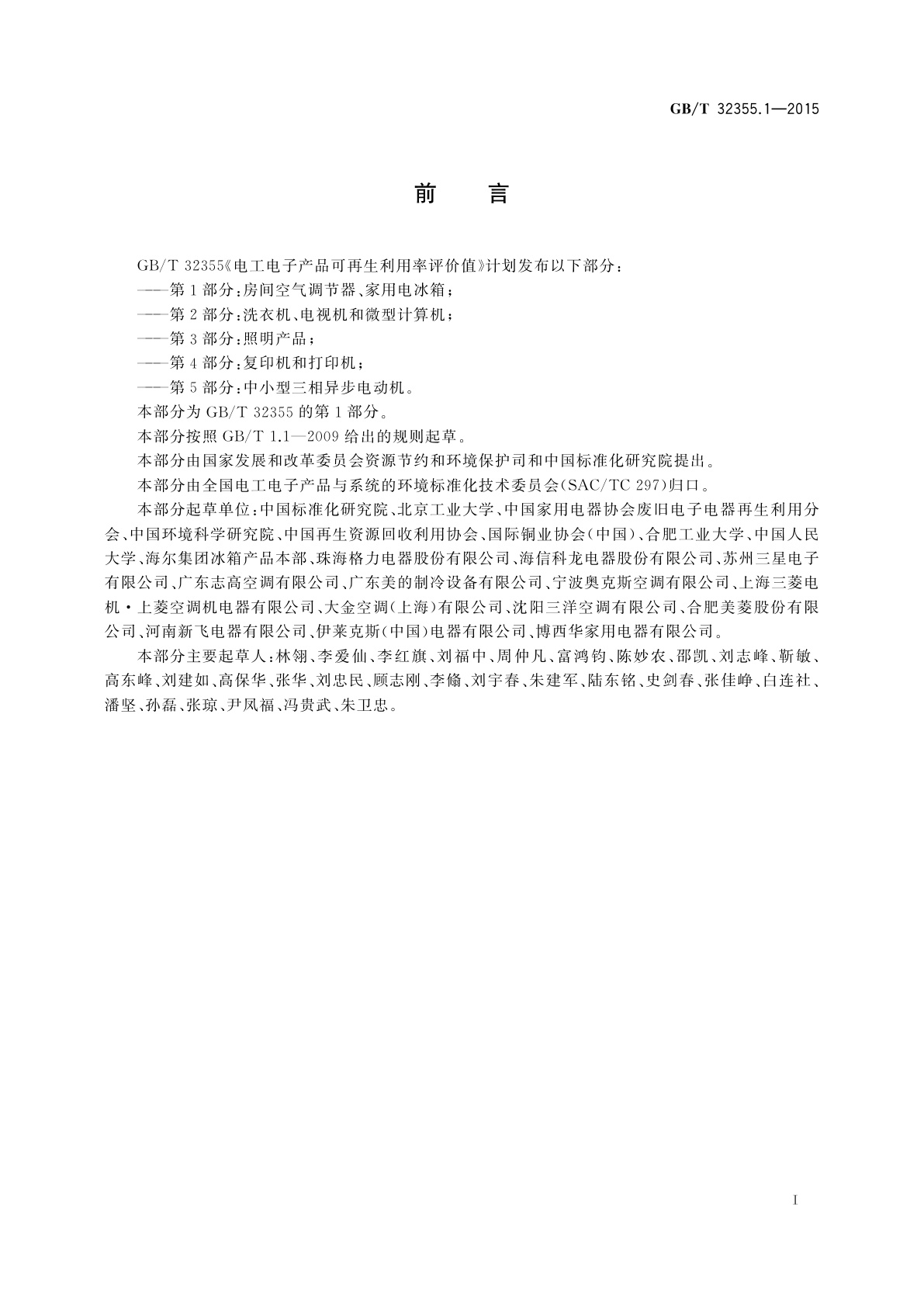 GB/T 32355.1-2015 电工电子产品可再生利用率评价值　第1部分：房间空气调节器、家用电冰箱