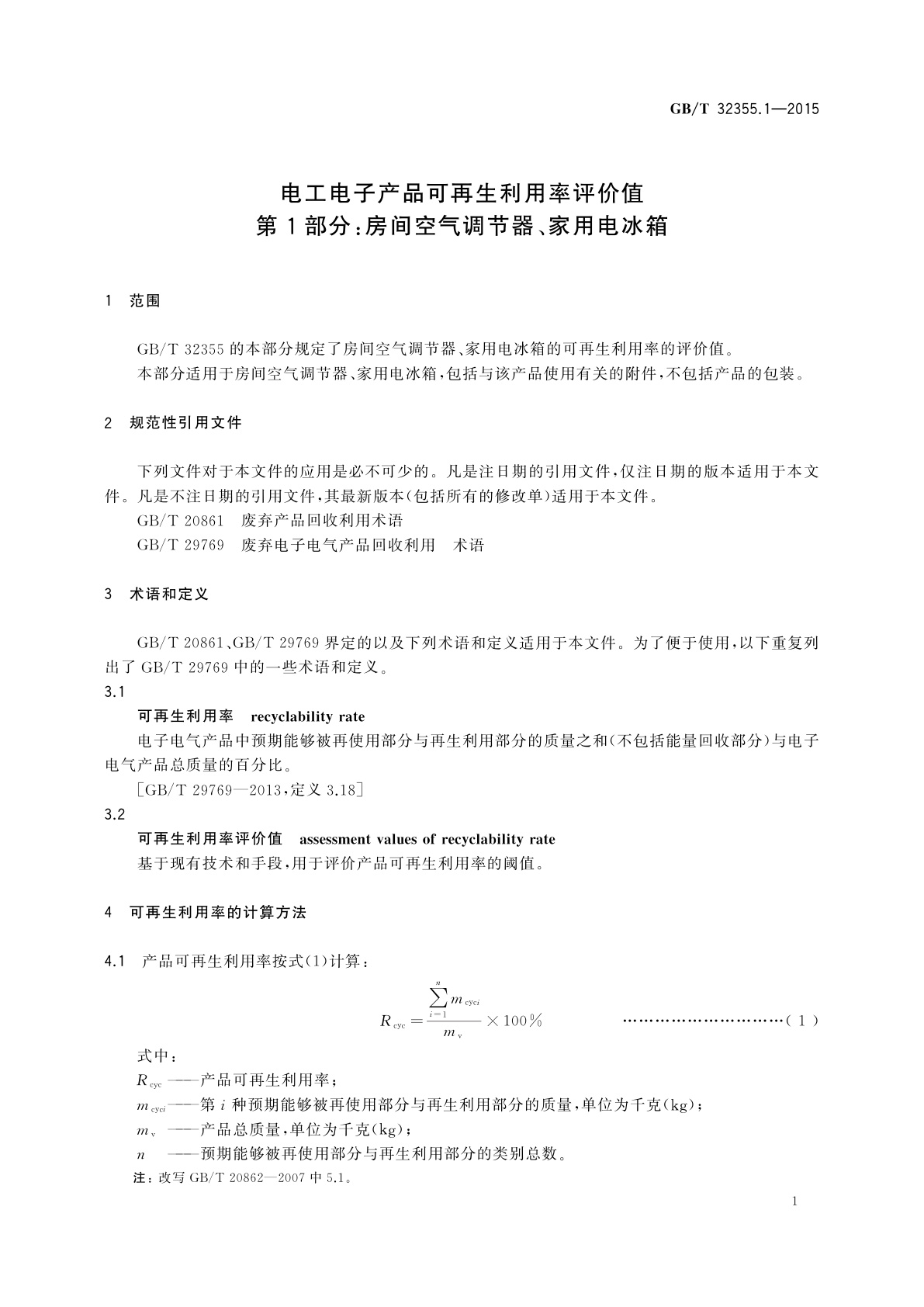 GB/T 32355.1-2015 电工电子产品可再生利用率评价值　第1部分：房间空气调节器、家用电冰箱