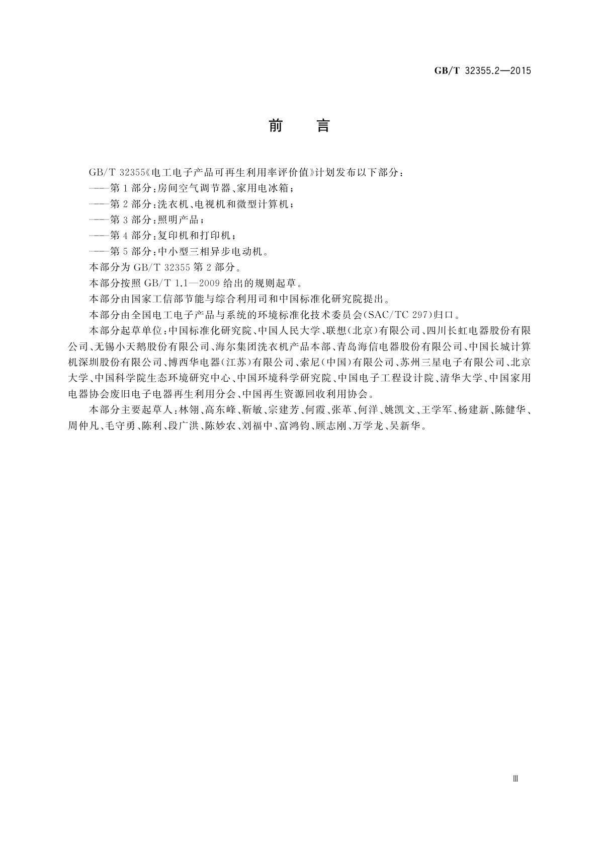 GB/T 32355.2-2015 电工电子产品可再生利用率评价值　第2部分：洗衣机、电视机和微型计算机