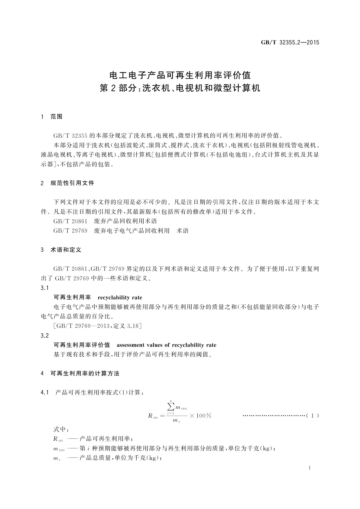 GB/T 32355.2-2015 电工电子产品可再生利用率评价值　第2部分：洗衣机、电视机和微型计算机