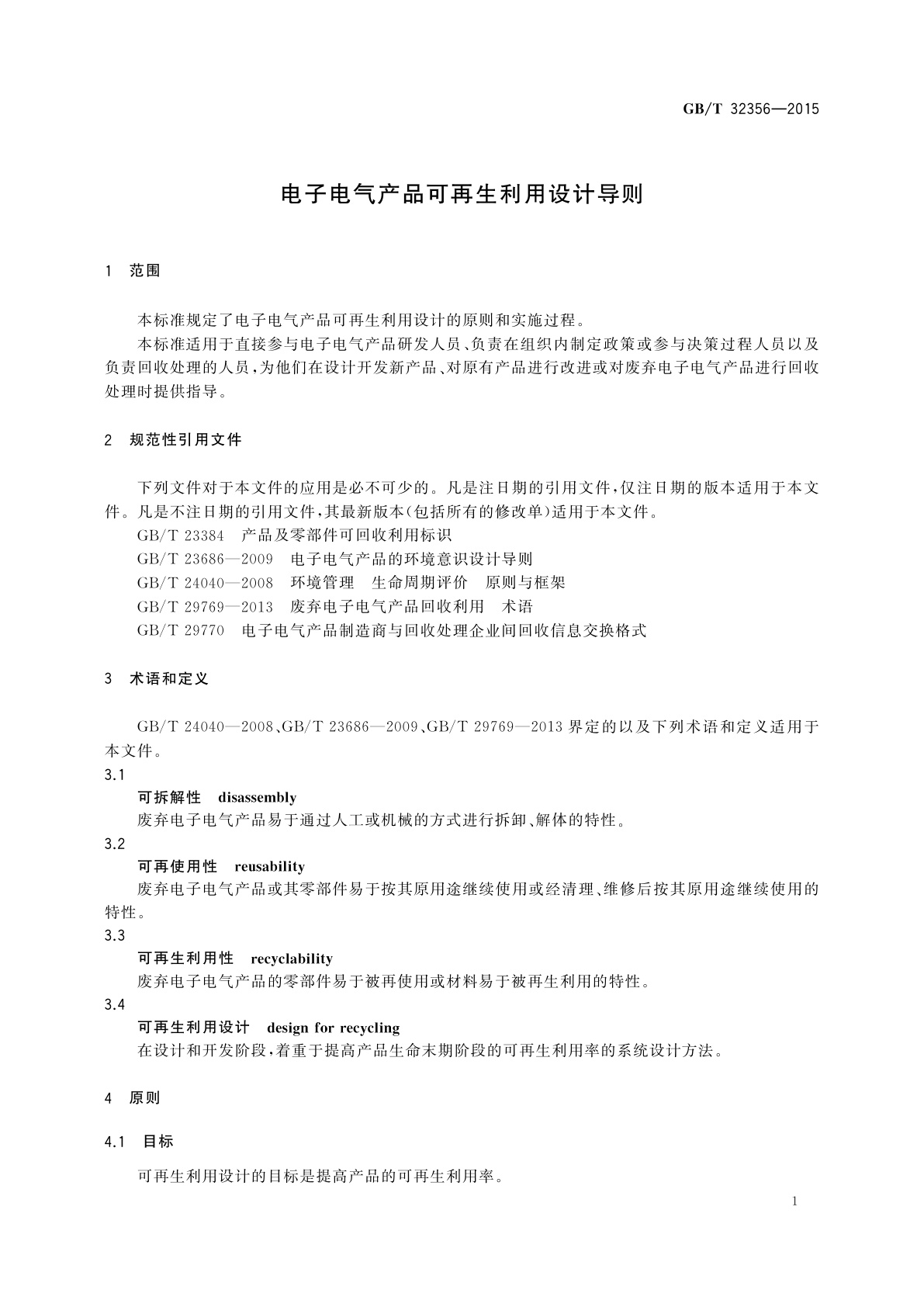 GB/T 32356-2015 电子电气产品可再生利用设计导则