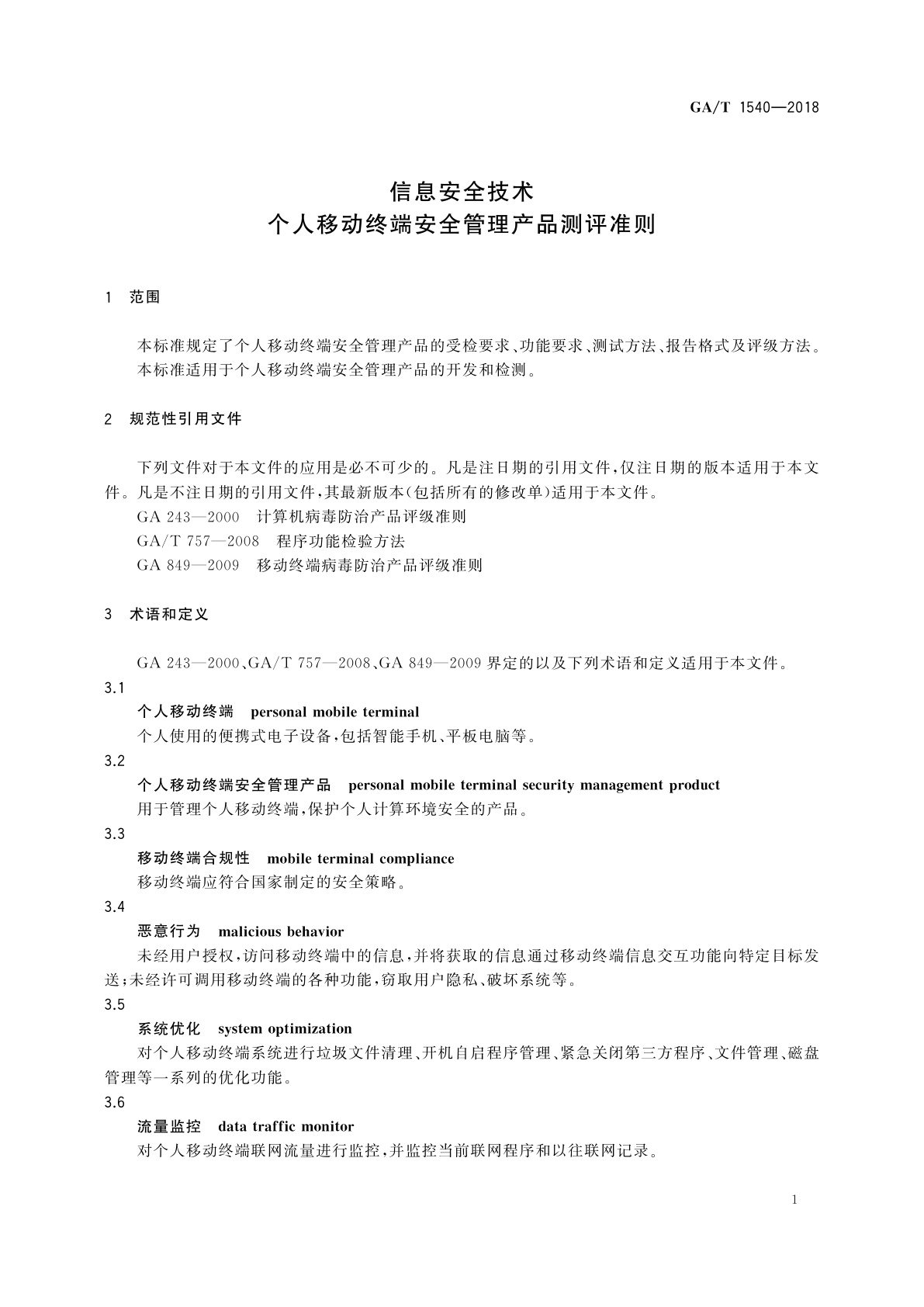 GA/T 1540-2018 信息安全技术　个人移动终端安全管理产品测评准则