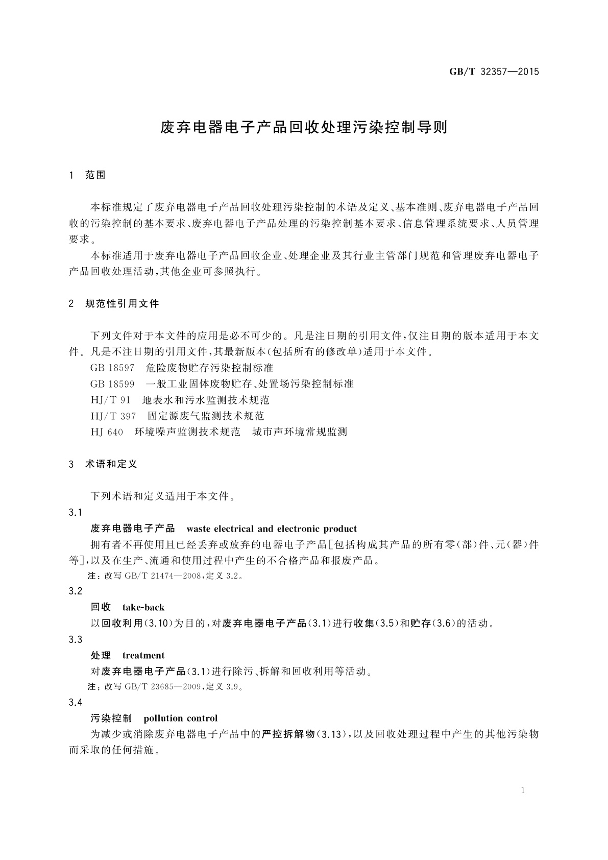 GB/T 32357-2015 废弃电器电子产品回收处理污染控制导则