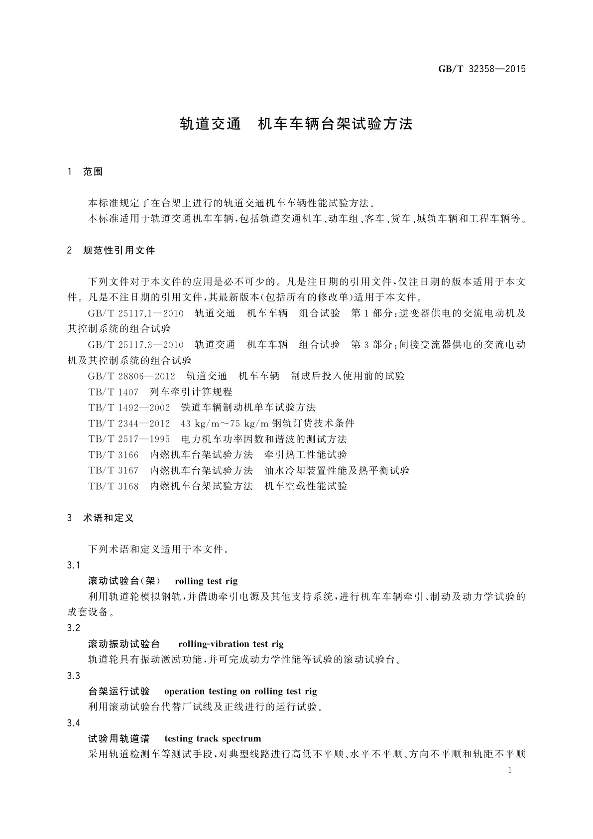 GB/T 32358-2015 轨道交通　机车车辆台架试验方法