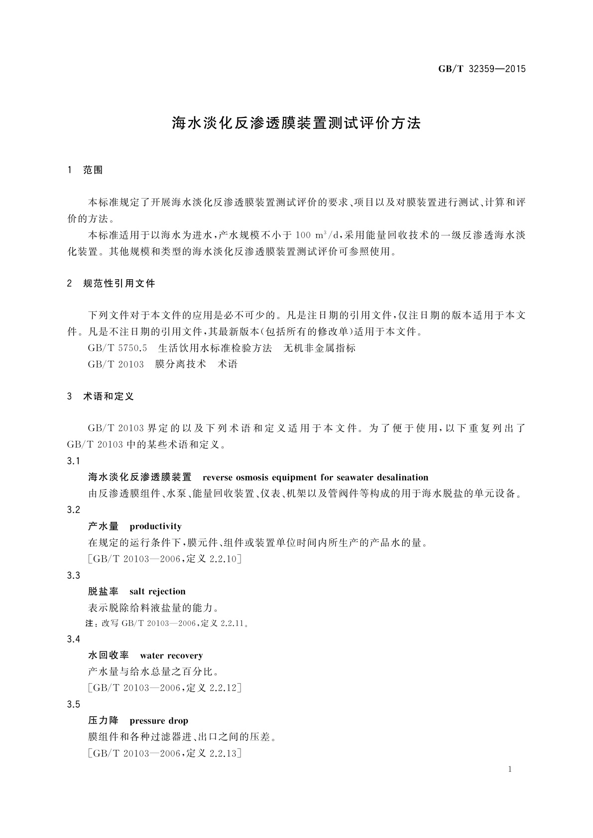 GB/T 32359-2015 海水淡化反渗透膜装置测试评价方法