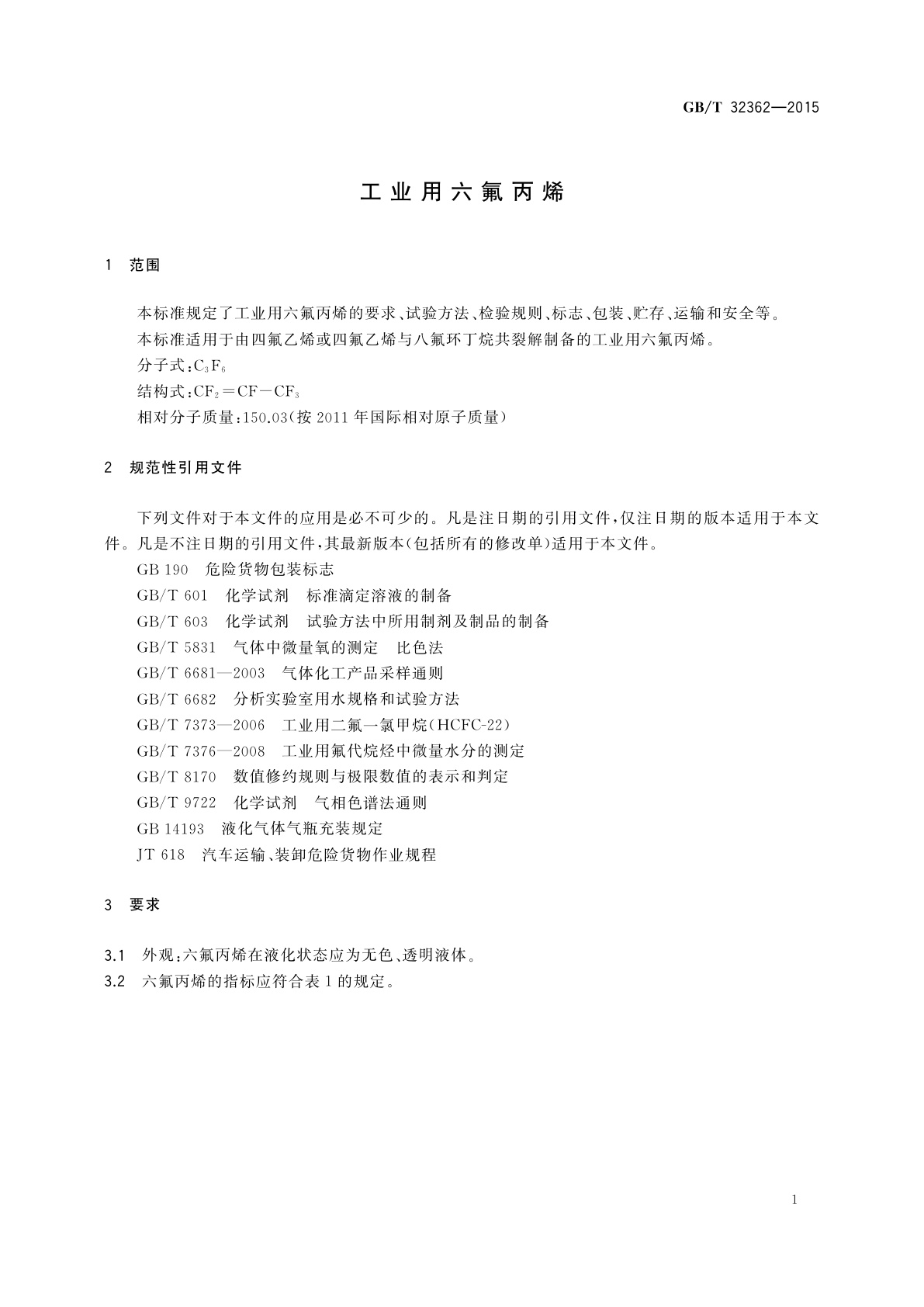 GB/T 32362-2015 工业用六氟丙烯