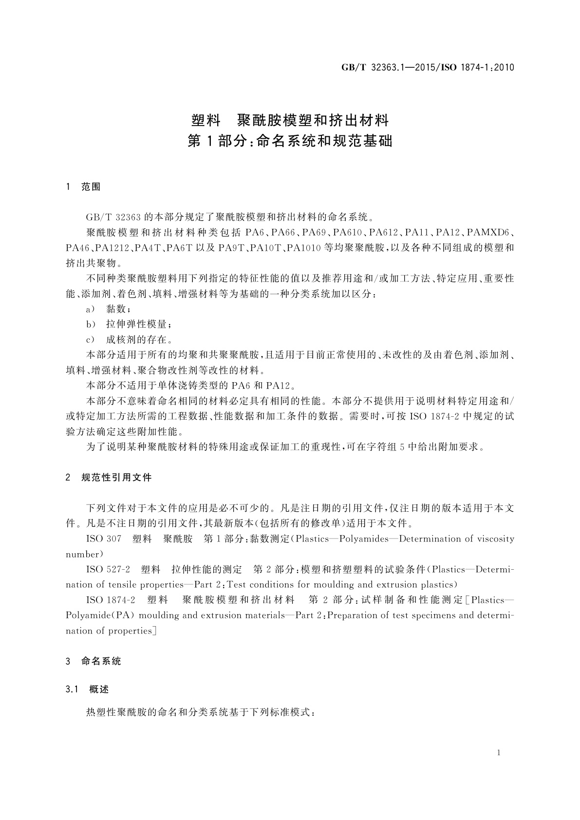 GB/T 32363.1-2015 塑料　聚酰胺模塑和挤出材料　第1部分：命名系统和规范基础