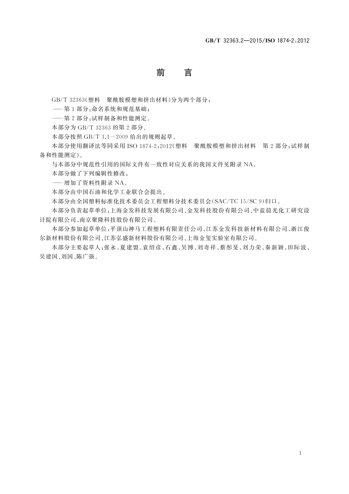 GB/T 32363.2-2015 塑料　聚酰胺模塑和挤出材料　第2部分：试样制备和性能测定