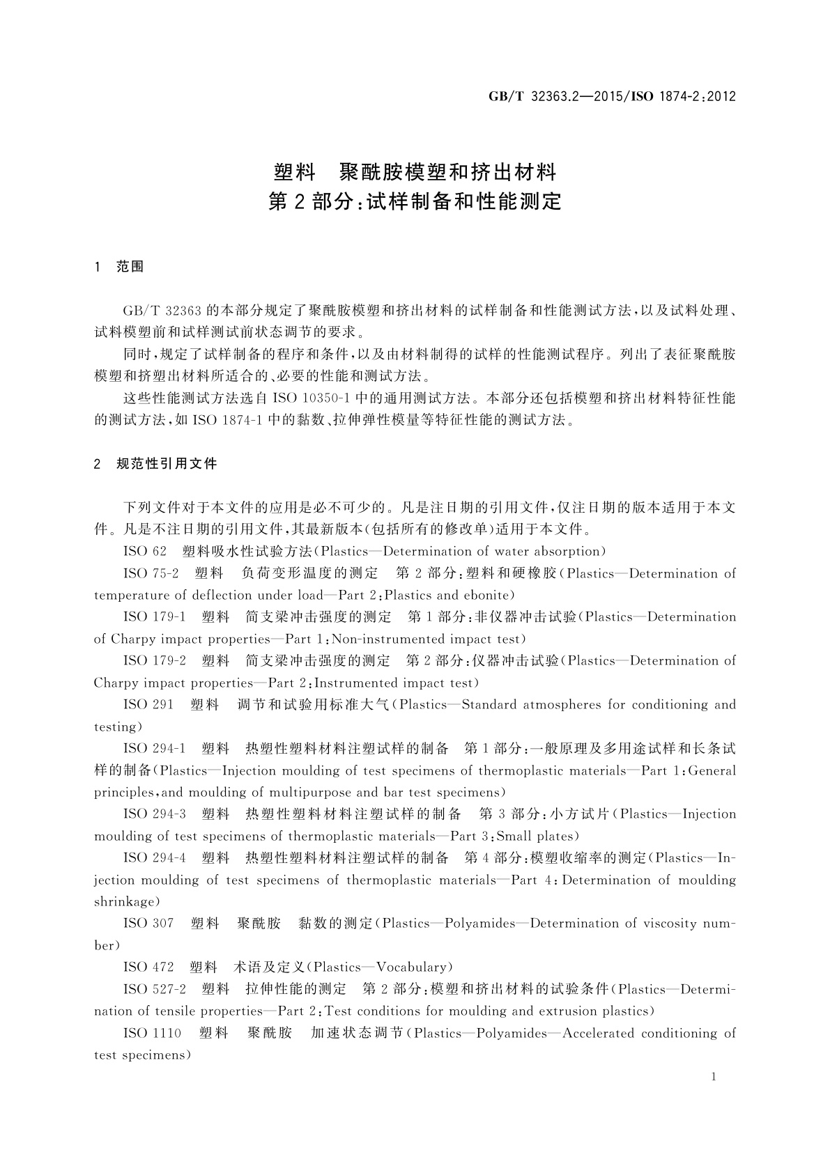 GB/T 32363.2-2015 塑料　聚酰胺模塑和挤出材料　第2部分：试样制备和性能测定