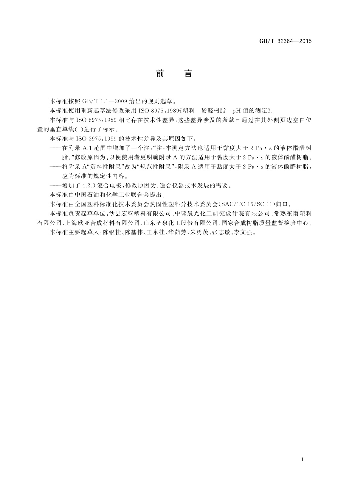 GB/T 32364-2015 塑料　酚醛树脂　pH值的测定