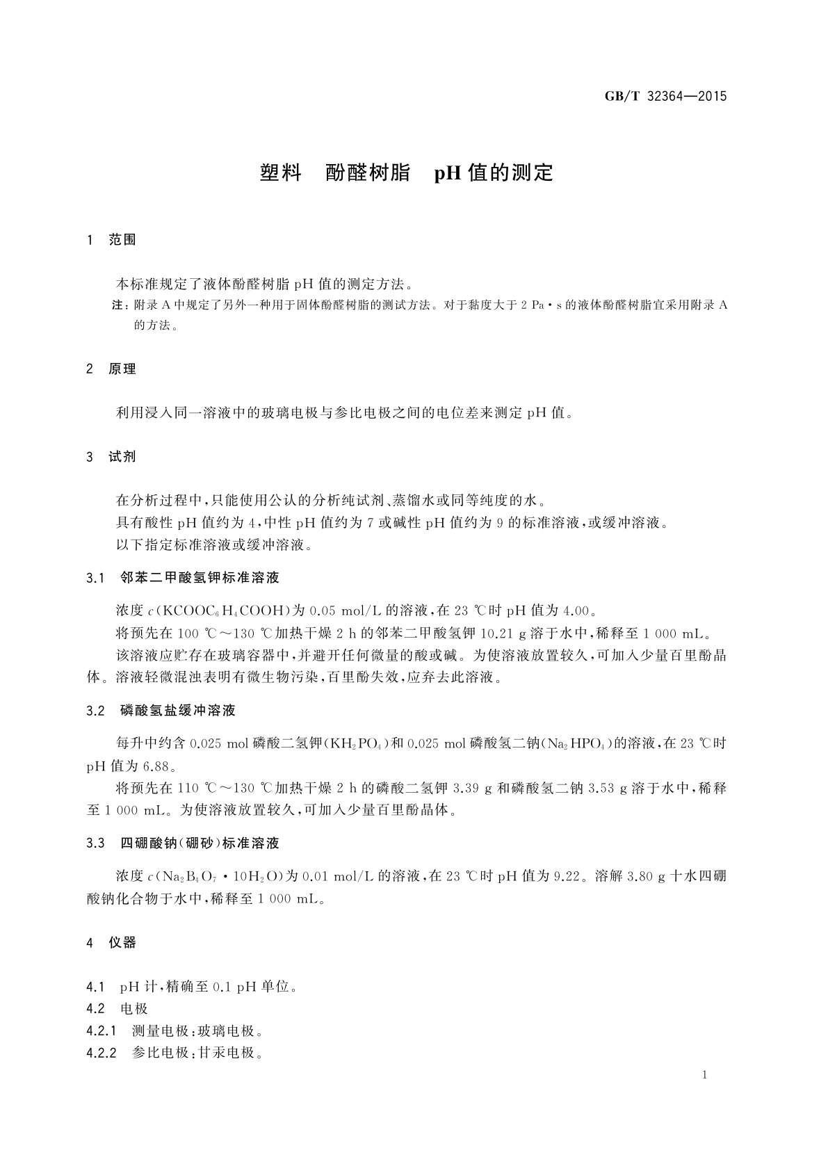 GB/T 32364-2015 塑料　酚醛树脂　pH值的测定