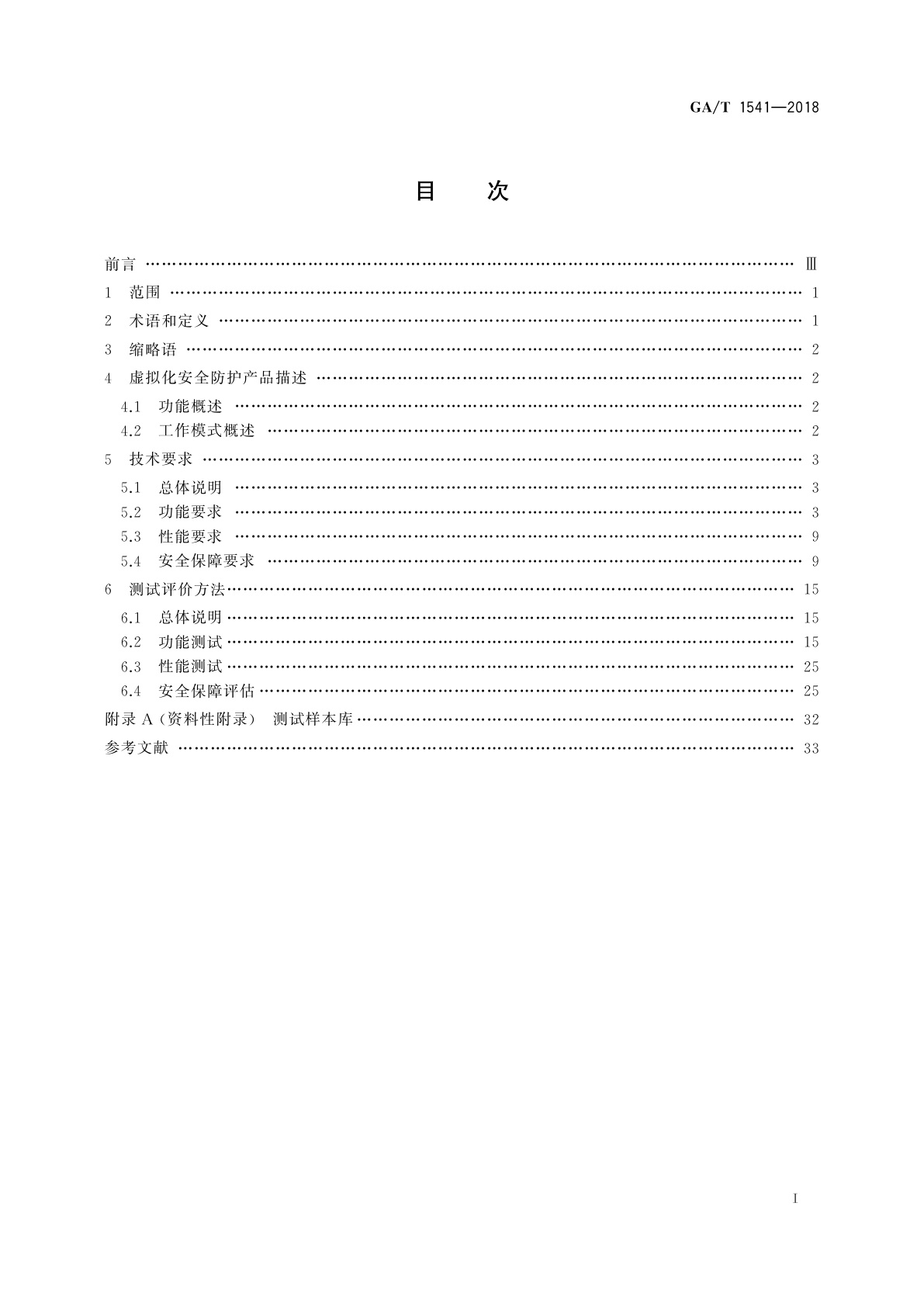 GA/T 1541-2018 信息安全技术　虚拟化安全防护产品安全技术要求和测试评价方法