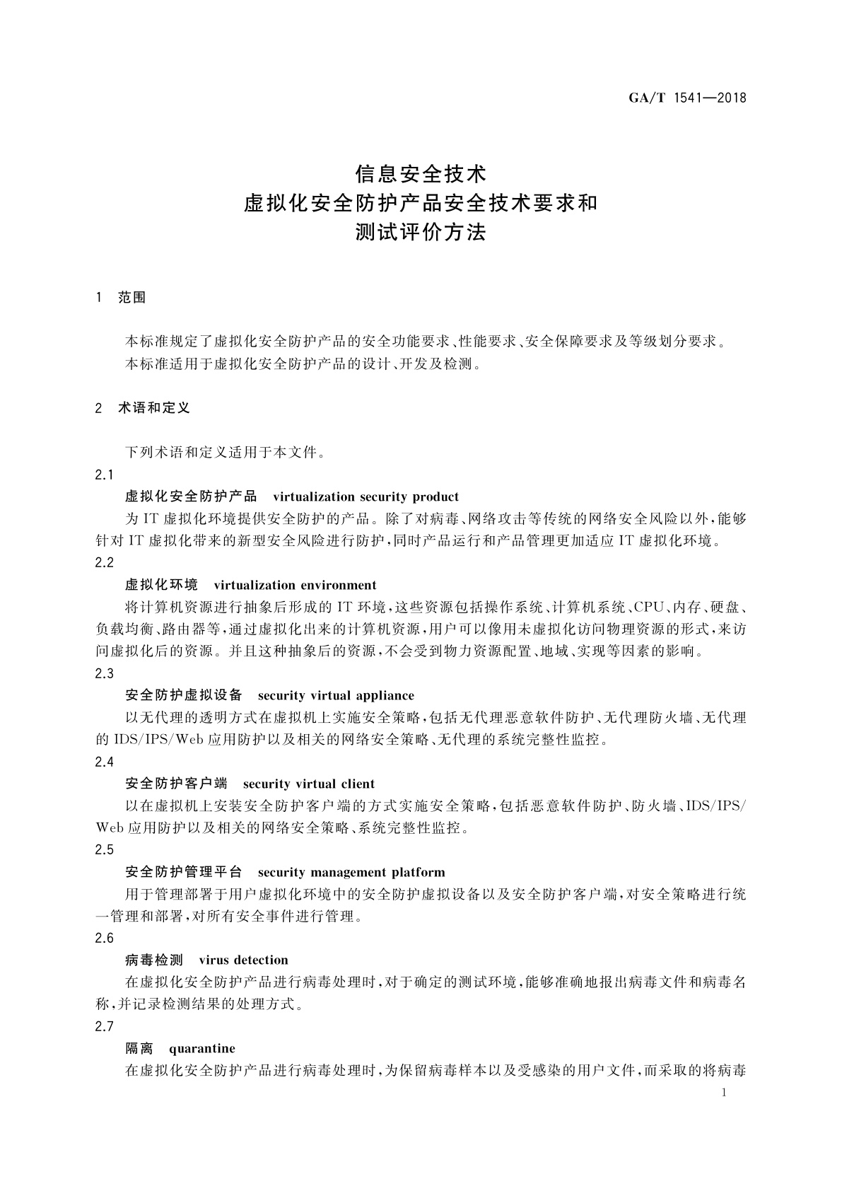 GA/T 1541-2018 信息安全技术　虚拟化安全防护产品安全技术要求和测试评价方法