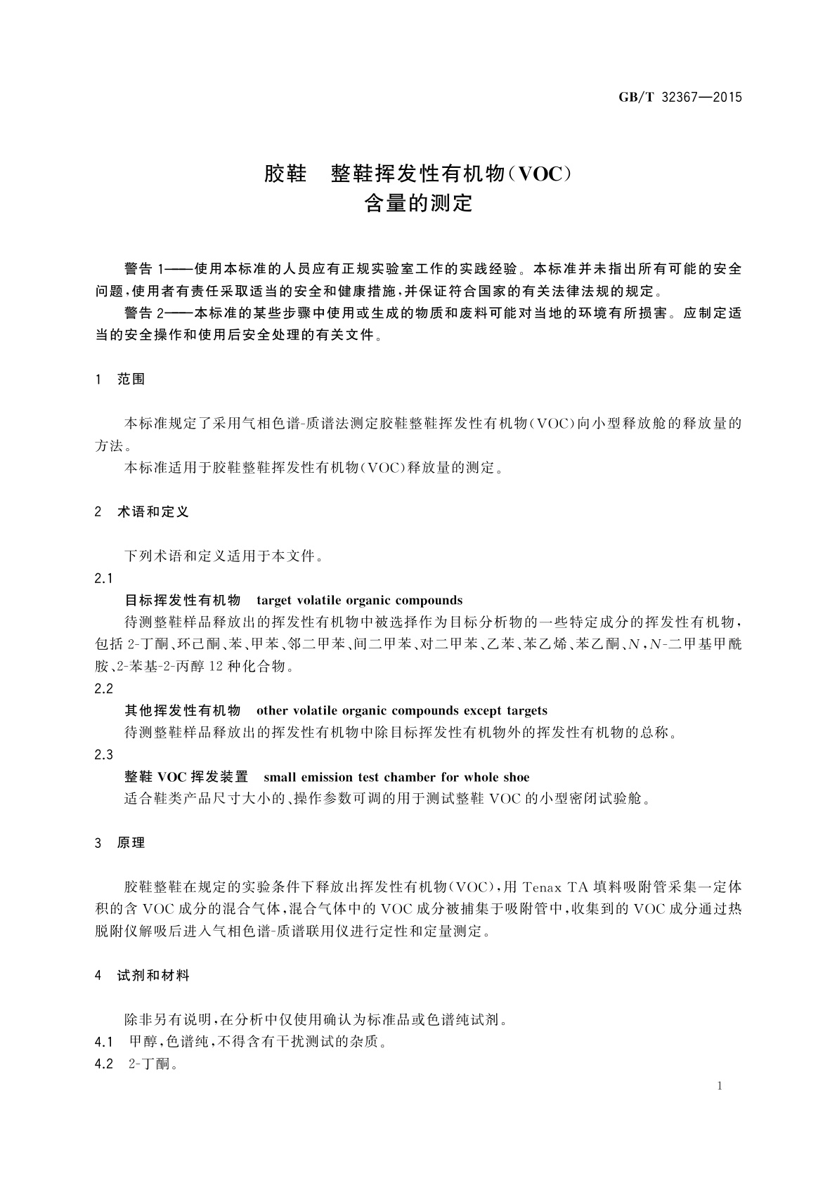 GB/T 32367-2015 胶鞋　整鞋挥发性有机物(VOC)含量的测定