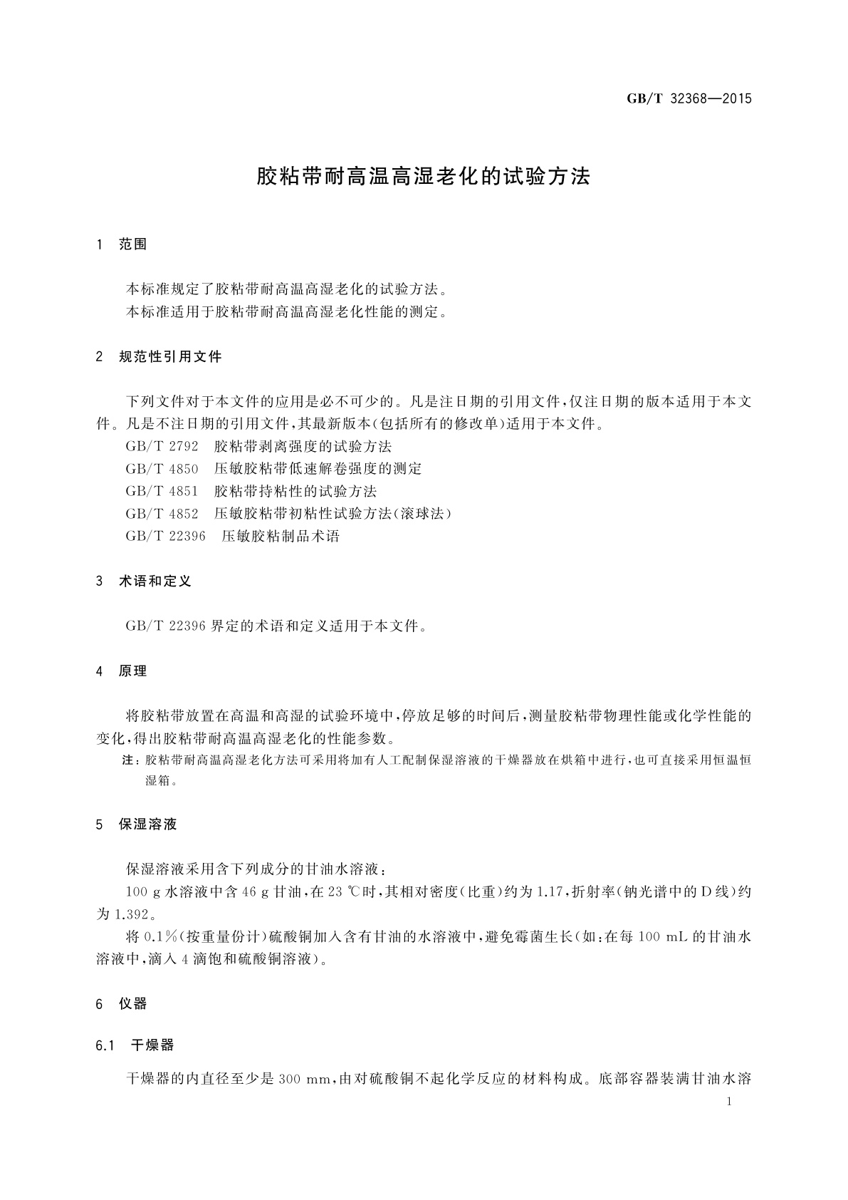 GB/T 32368-2015 胶粘带耐高温高湿老化的试验方法