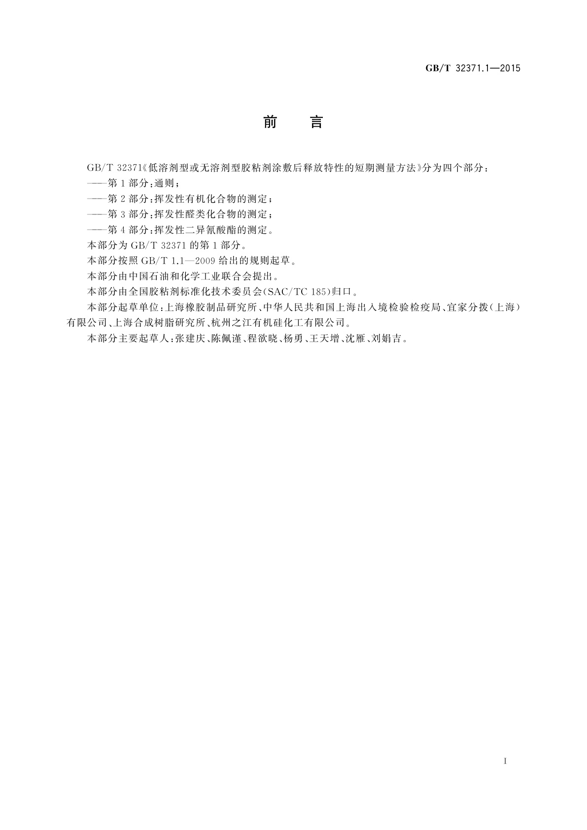 GB/T 32371.1-2015 低溶剂型或无溶剂型胶粘剂涂敷后释放特性的短期测量方法　第1部分:通则