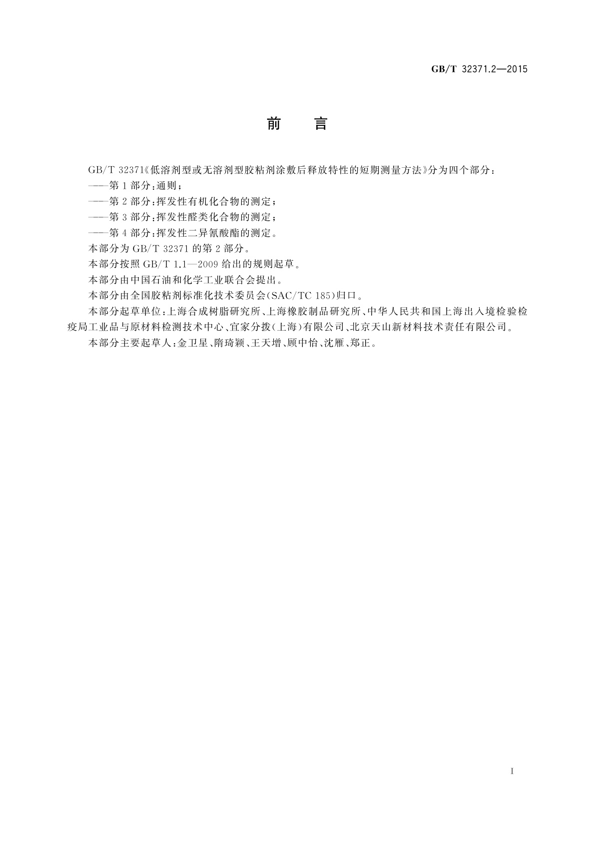 GB/T 32371.2-2015 低溶剂型或无溶剂型胶粘剂　涂敷后释放特性的短期测量方法　第2部分：挥发性有机化合物的测定