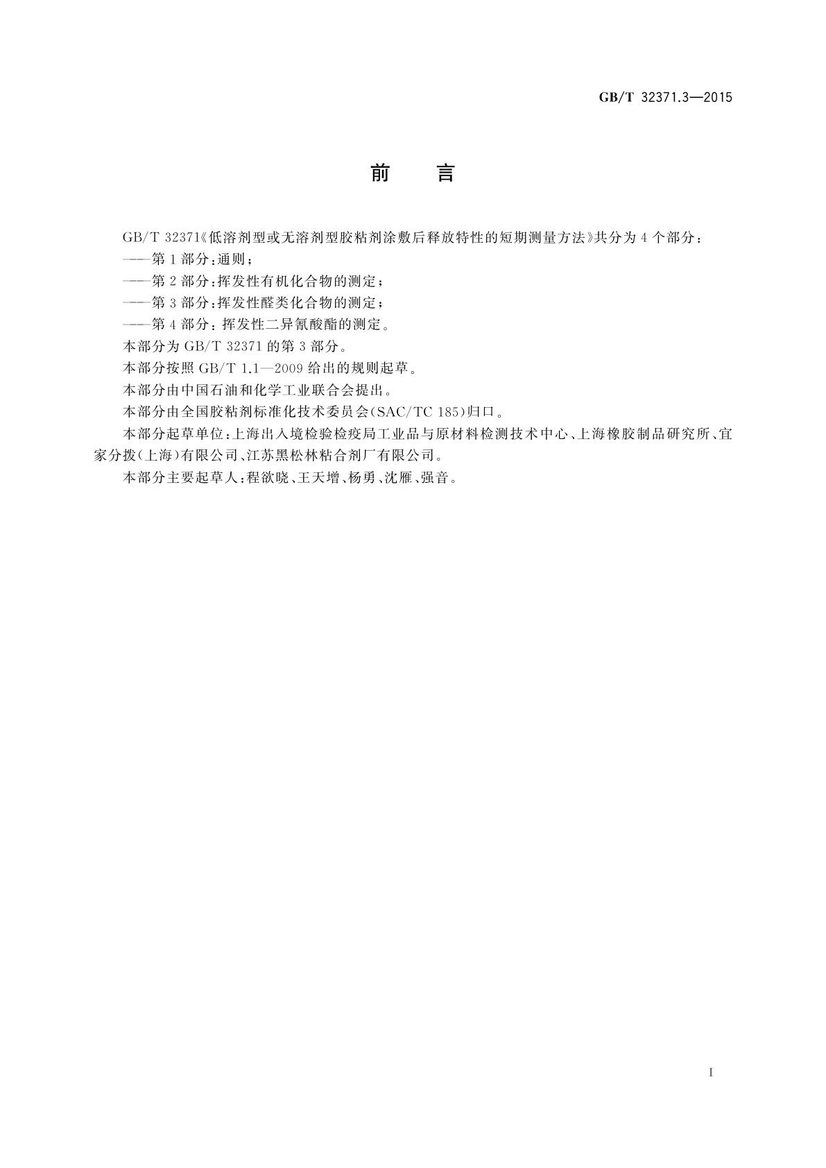 GB/T 32371.3-2015 低溶剂型或无溶剂型胶粘剂涂敷后释放特性的短期测量方法　第3部分：挥发性醛类化合物的测定