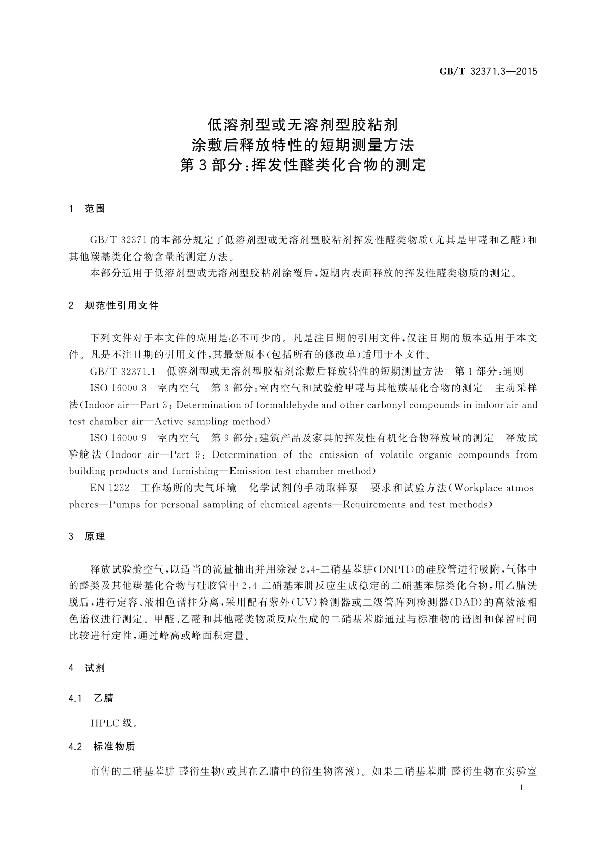 GB/T 32371.3-2015 低溶剂型或无溶剂型胶粘剂涂敷后释放特性的短期测量方法　第3部分：挥发性醛类化合物的测定
