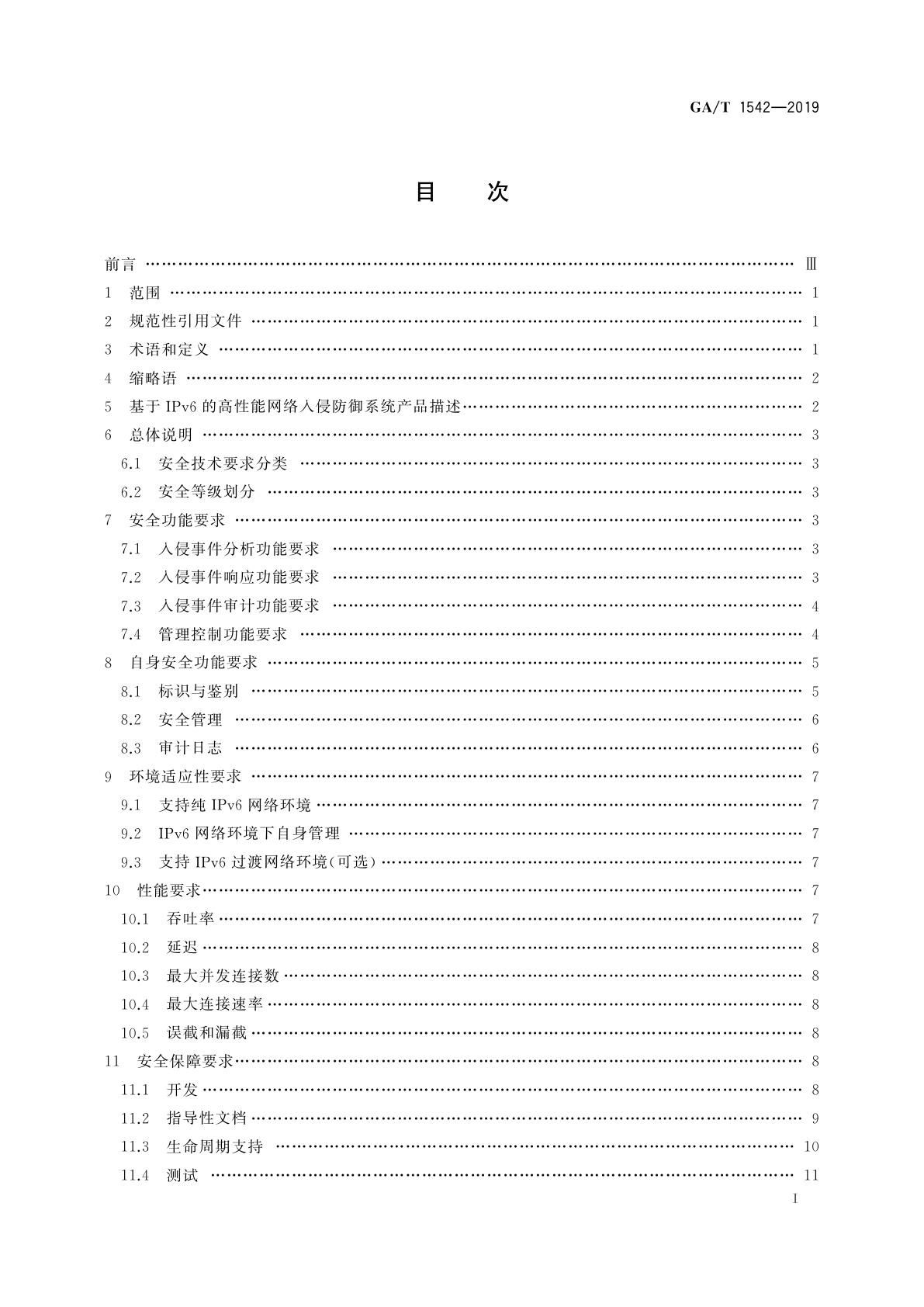 GA/T 1542-2019 信息安全技术　基于IPv6的高性能网络入侵防御系统产品安全技术要求
