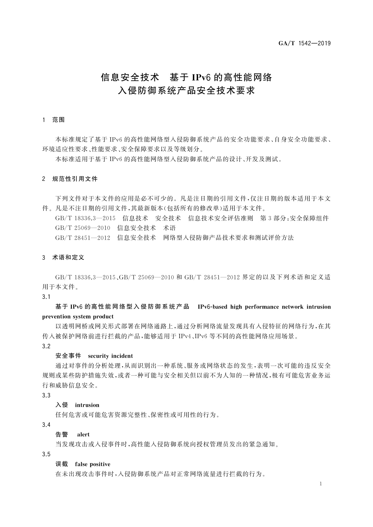 GA/T 1542-2019 信息安全技术　基于IPv6的高性能网络入侵防御系统产品安全技术要求