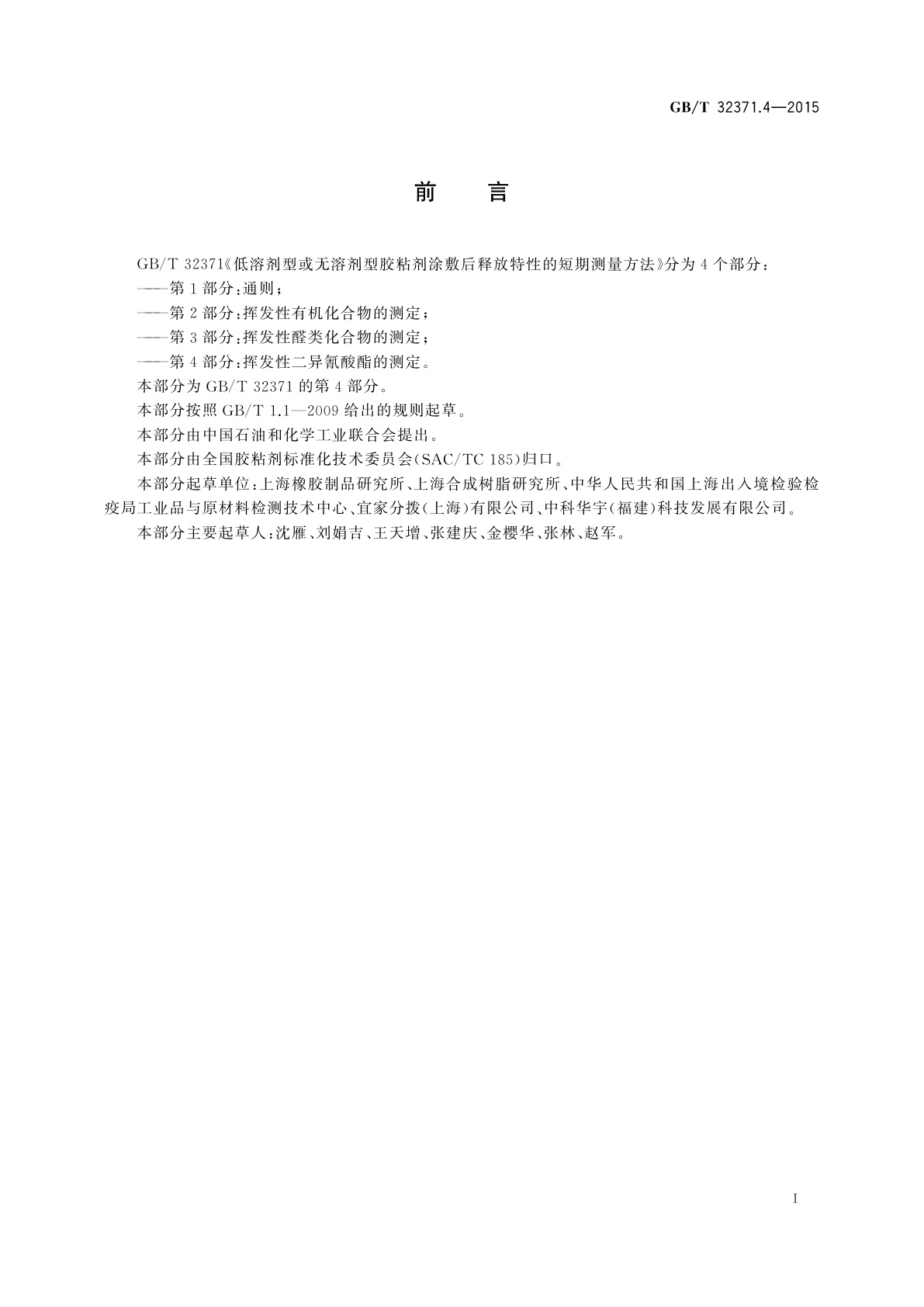 GB/T 32371.4-2015 低溶剂型或无溶剂型胶粘剂涂敷后释放特性的短期测量方法　第4部分：挥发性二异氰酸酯的测定