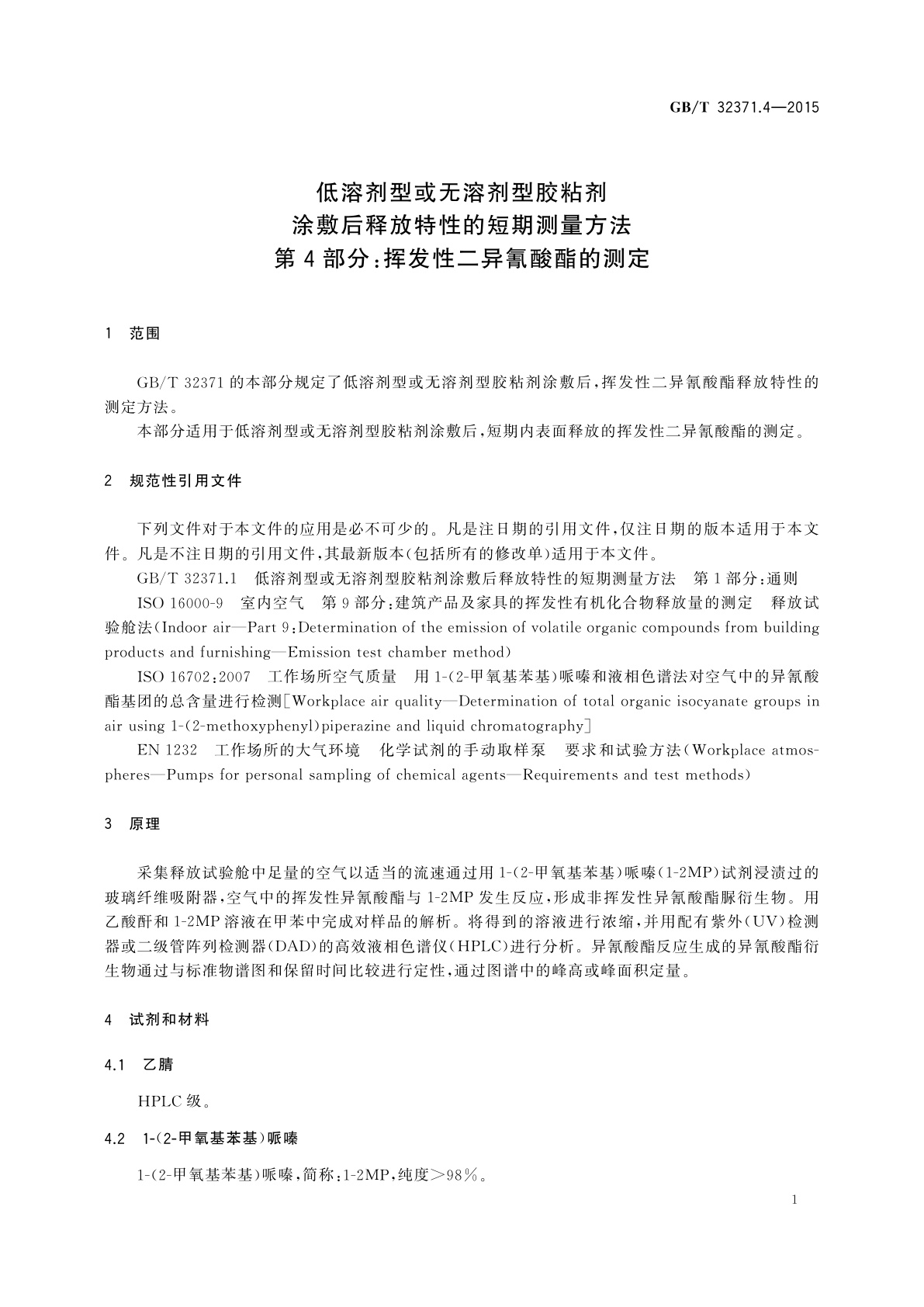 GB/T 32371.4-2015 低溶剂型或无溶剂型胶粘剂涂敷后释放特性的短期测量方法　第4部分：挥发性二异氰酸酯的测定