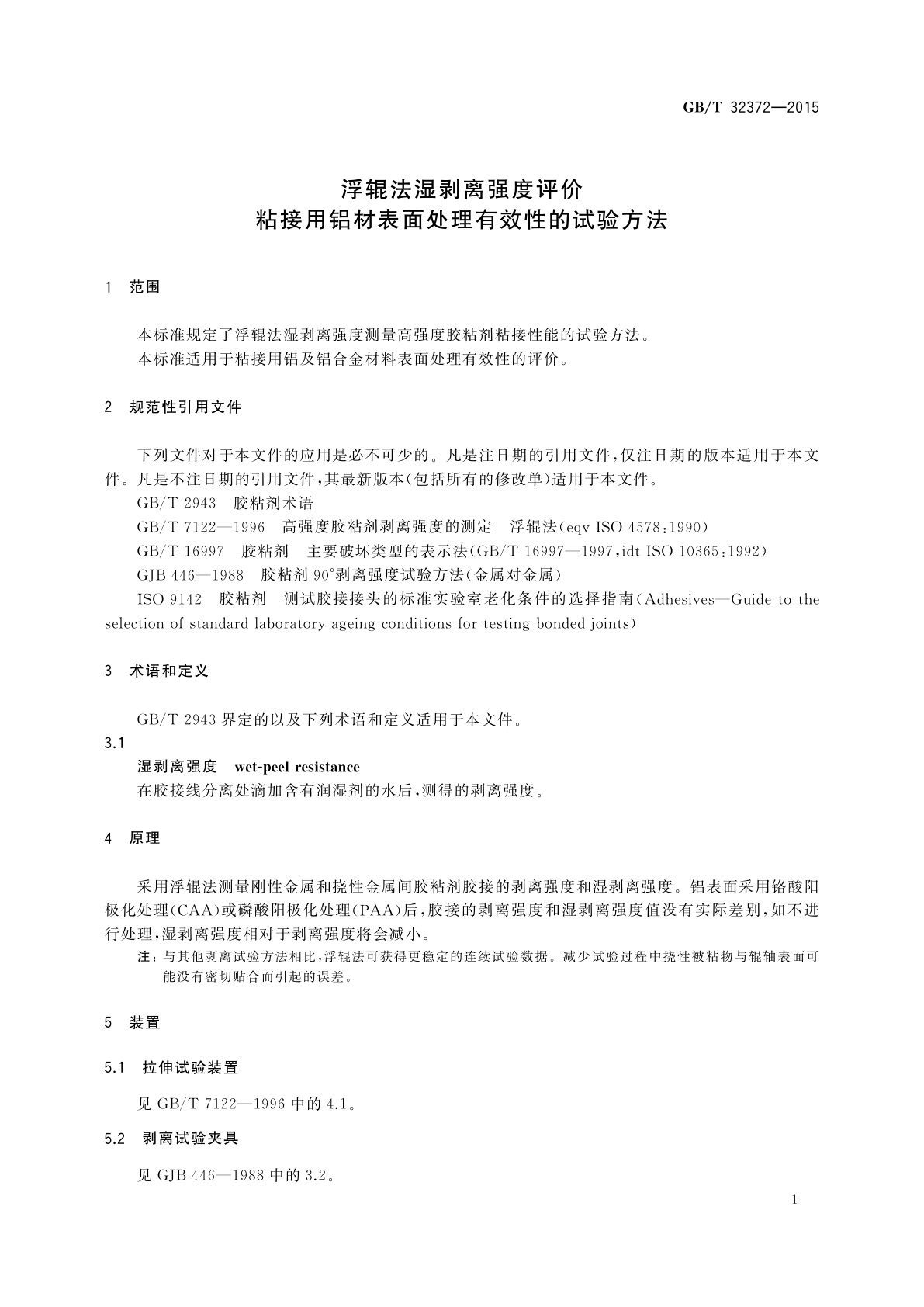 GB/T 32372-2015 浮辊法湿剥离强度评价粘接用铝材表面处理有效性的试验方法