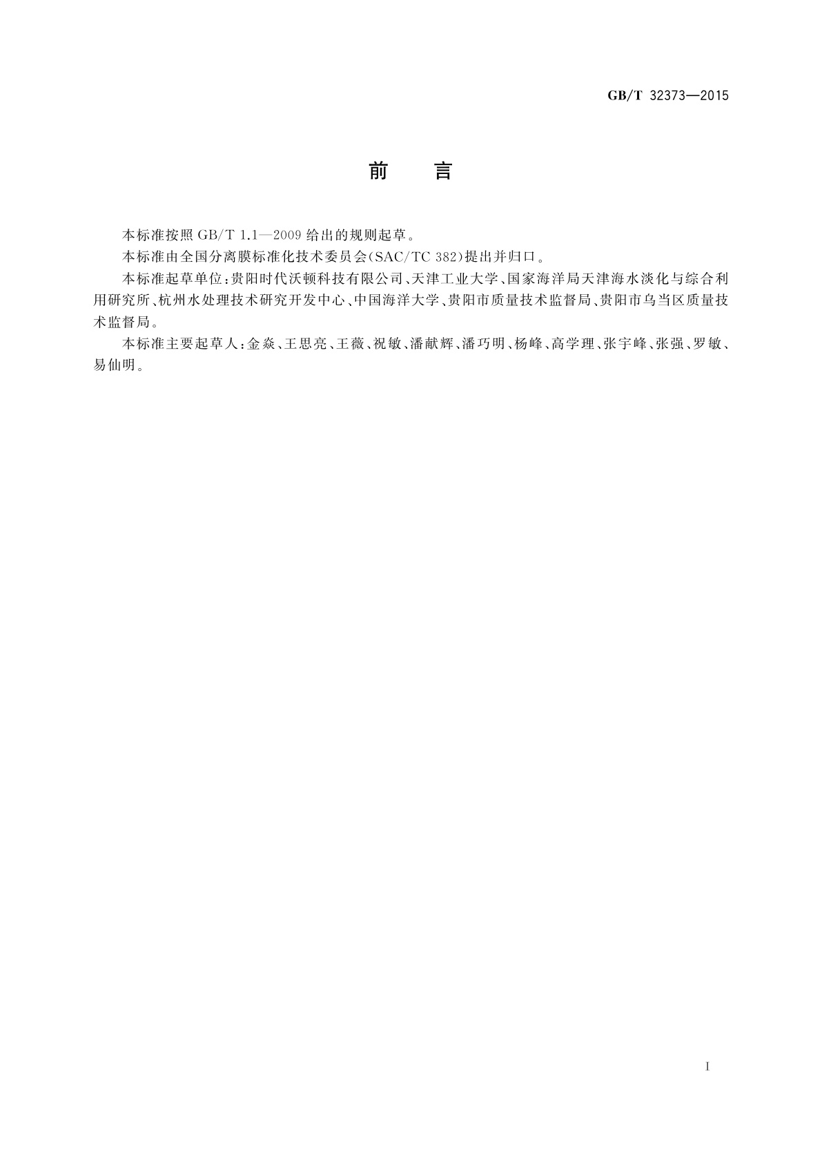 GB/T 32373-2015 反渗透膜测试方法