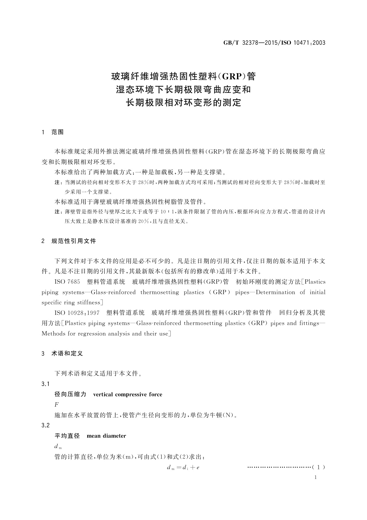 GB/T 32378-2015 玻璃纤维增强热固性塑料(GRP)管　湿态环境下长期极限弯曲应变和长期极限相对环变形的测定