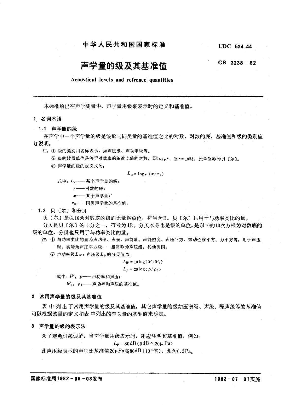 GB/T 3238-1982 声学量的级及其基准值