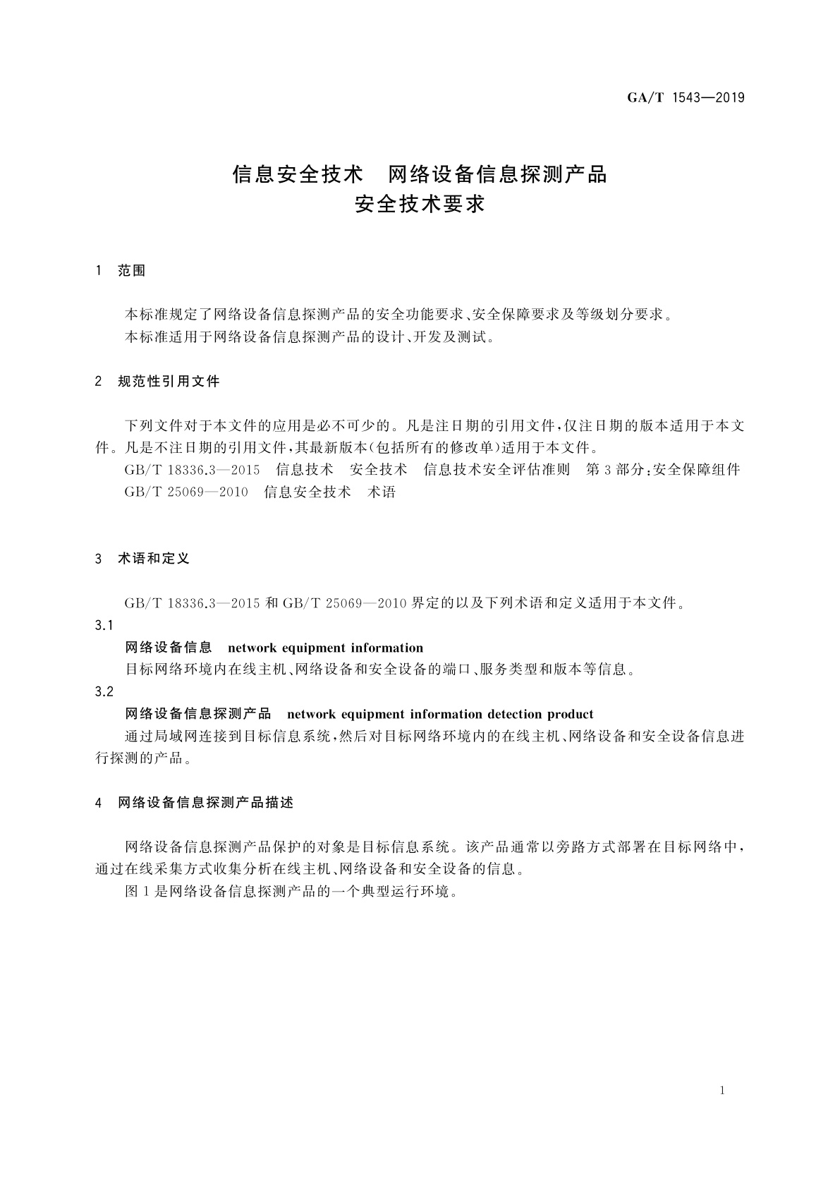GA/T 1543-2019 信息安全技术　网络设备信息探测产品安全技术要求