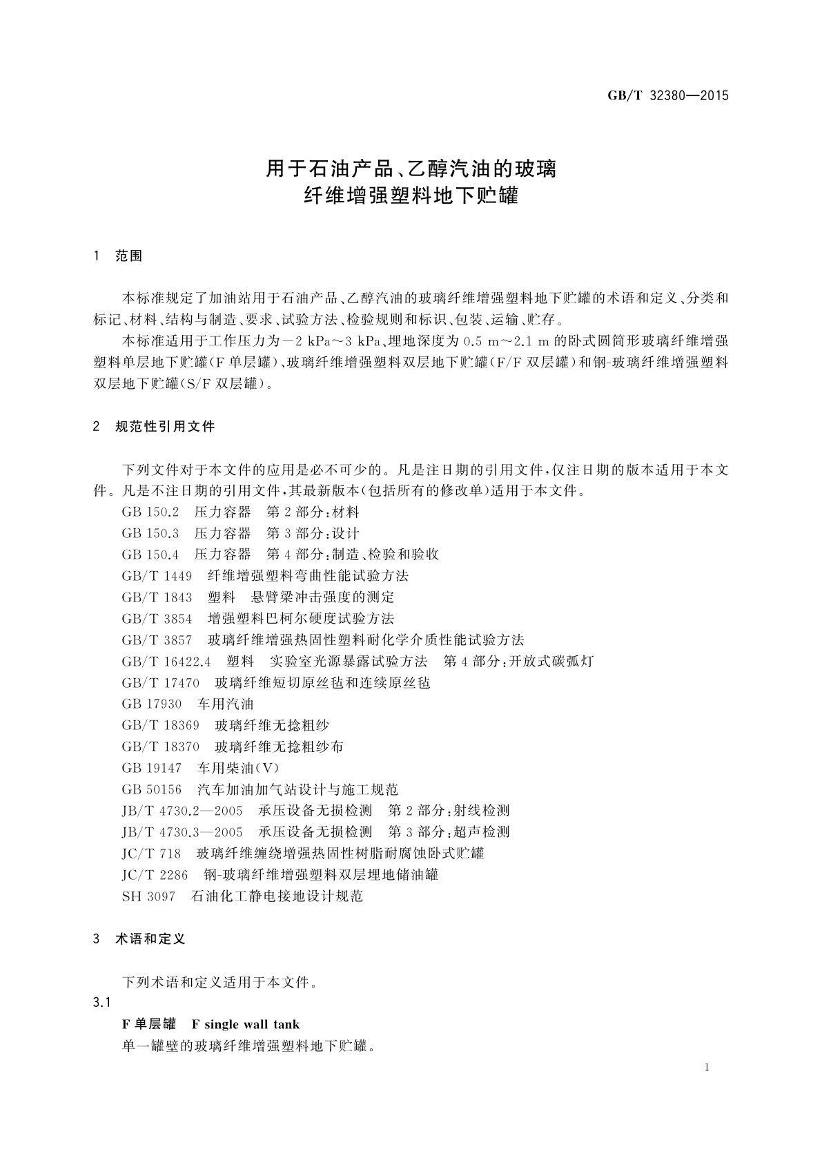 GB/T 32380-2015 用于石油产品、乙醇汽油的玻璃纤维增强塑料地下贮罐