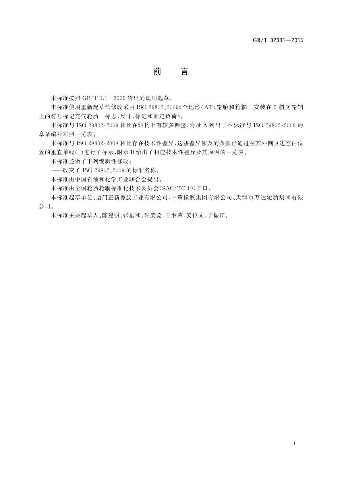 GB/T 32381-2015 全地形车辆轮胎