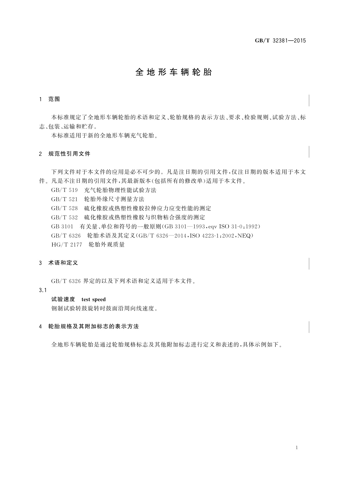 GB/T 32381-2015 全地形车辆轮胎