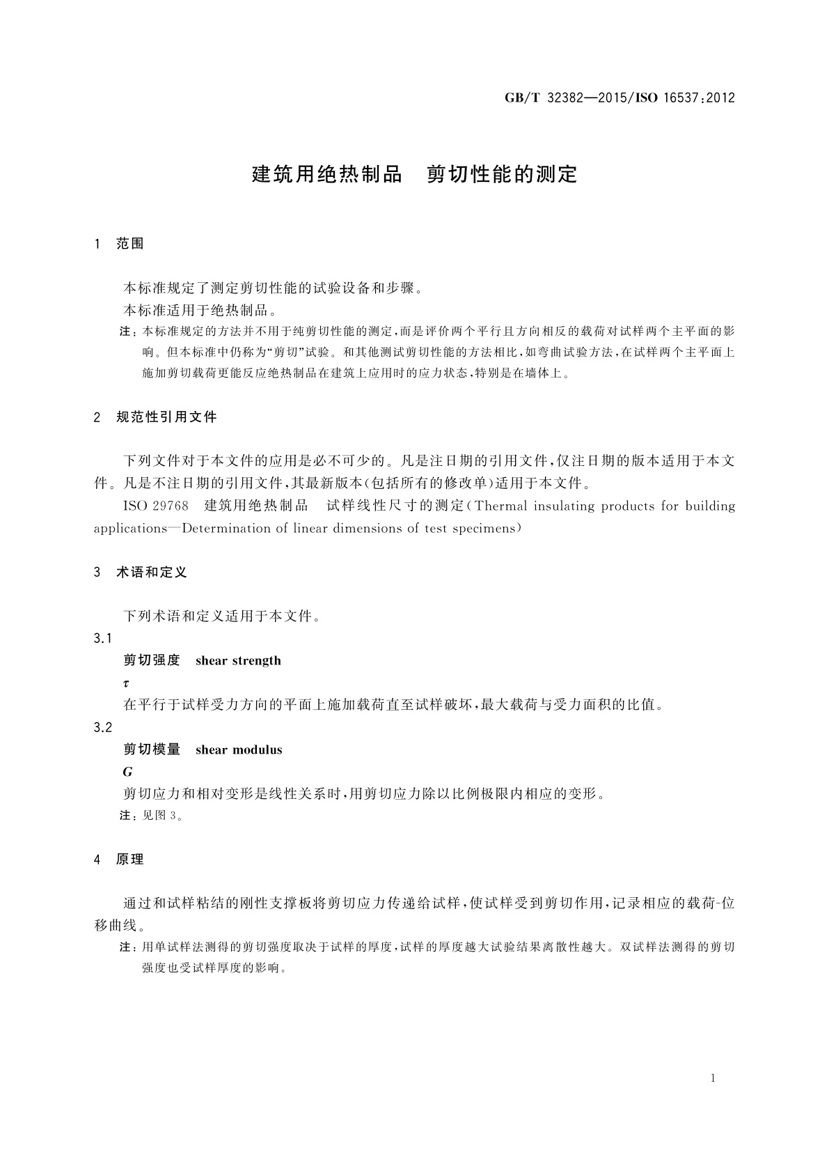 GB/T 32382-2015 建筑用绝热制品　剪切性能的测定