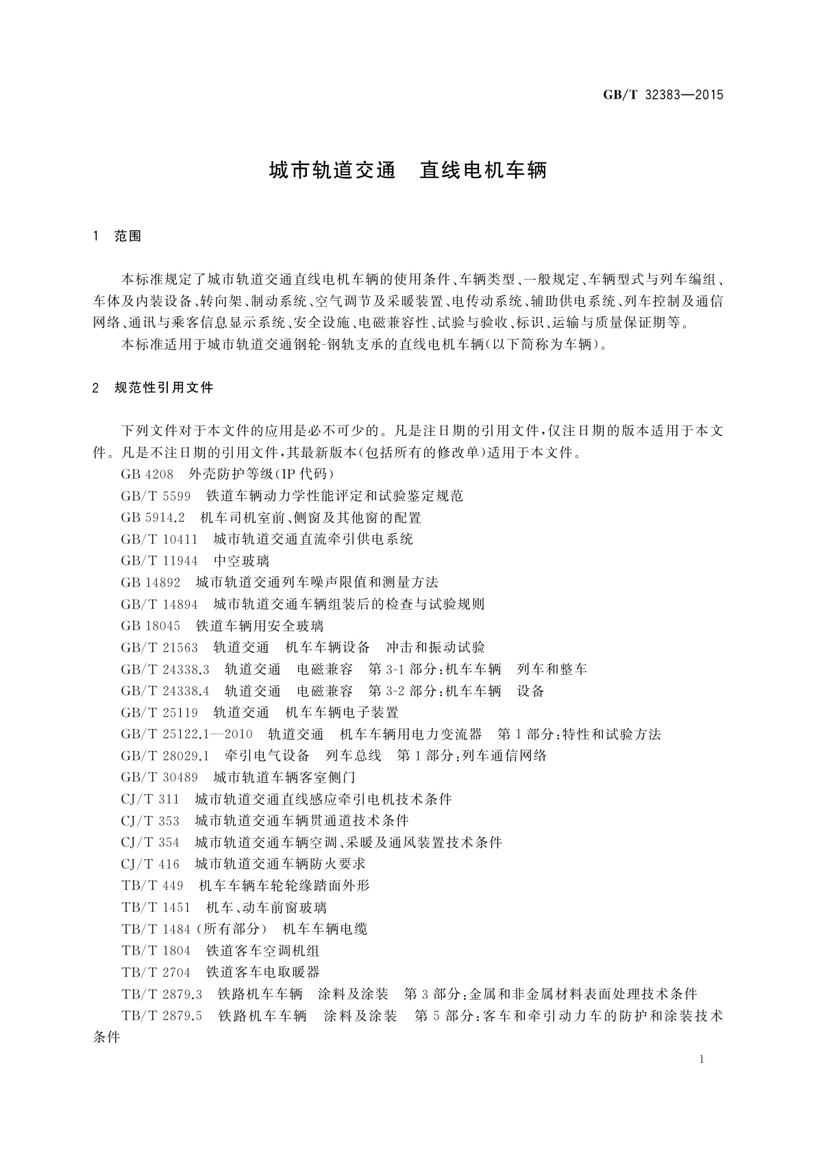 GB/T 32383-2015 城市轨道交通　直线电机车辆