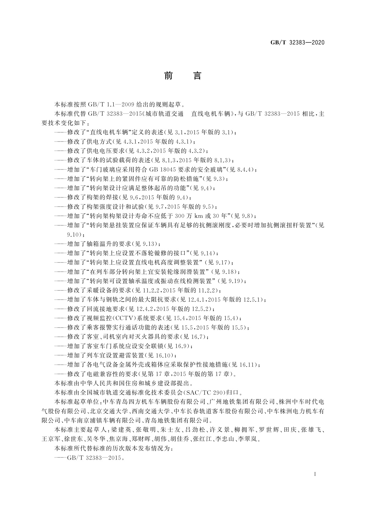 GB/T 32383-2020 城市轨道交通直线电机车辆通用技术条件